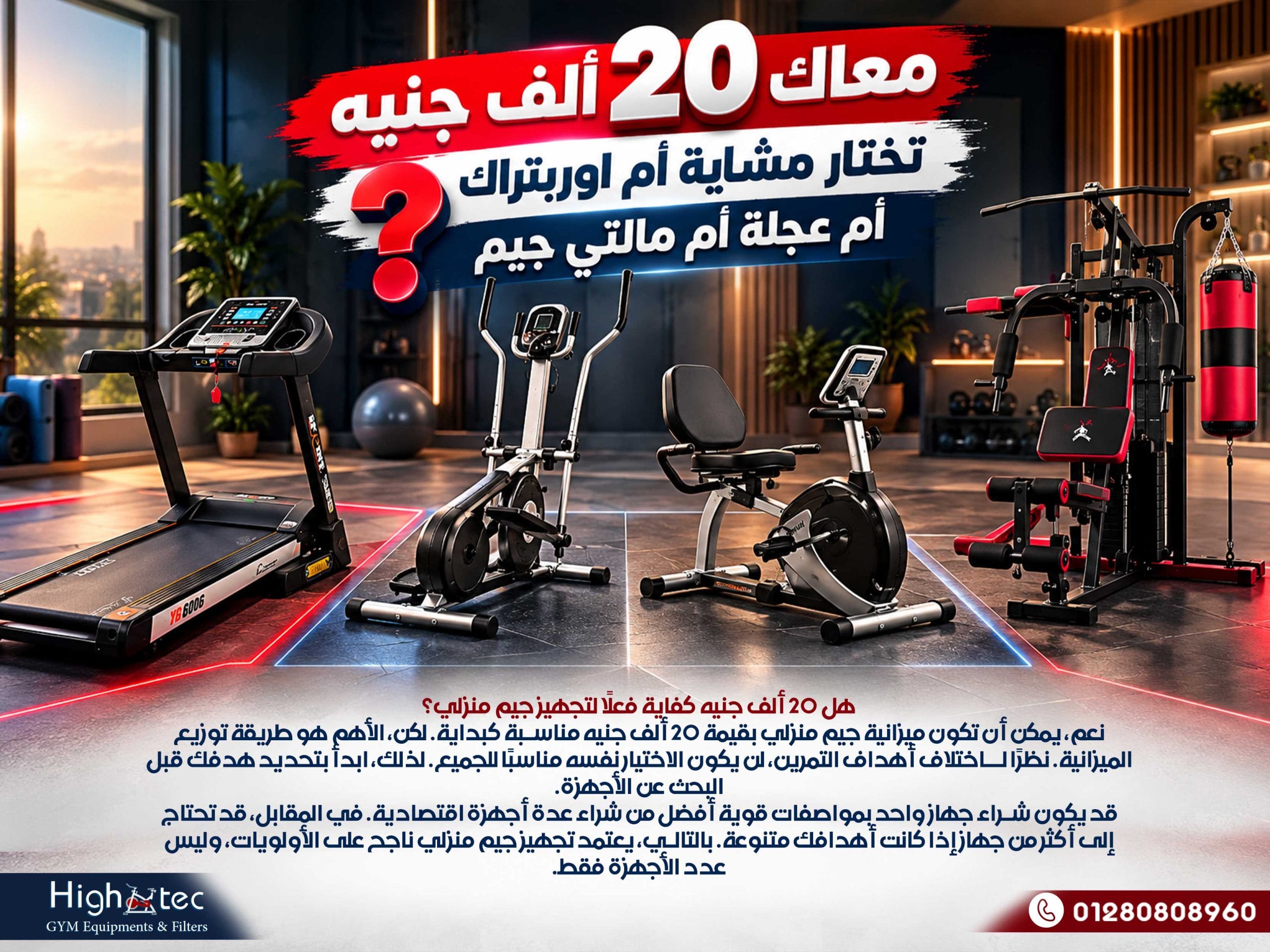 معاك 20 ألف جنيه تختار مشاية أم اوربتراك أم عجلة أم مالتي جيم؟