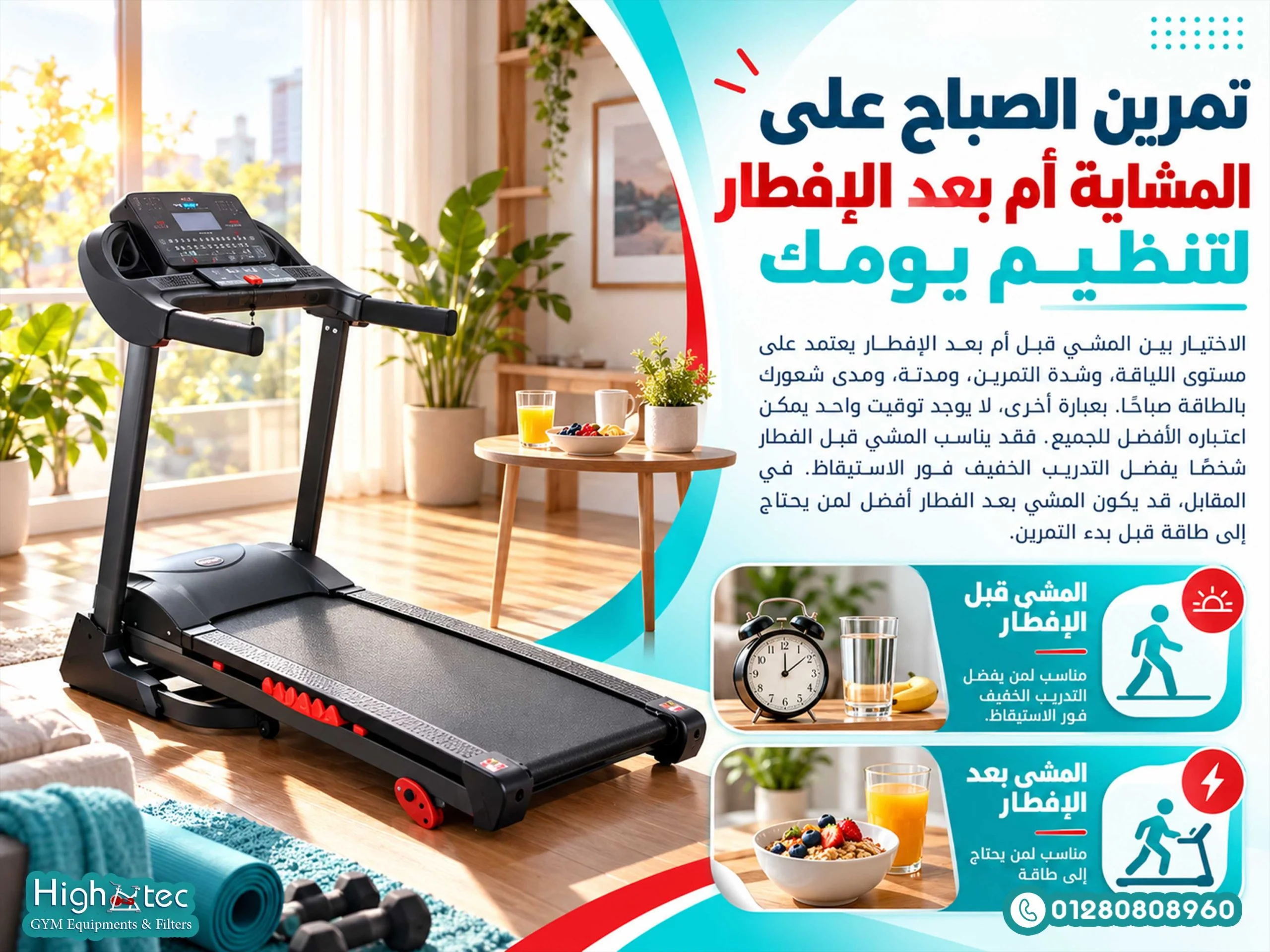 تمرين الصباح على المشاية أم بعد الإفطار لتنظيم يومك