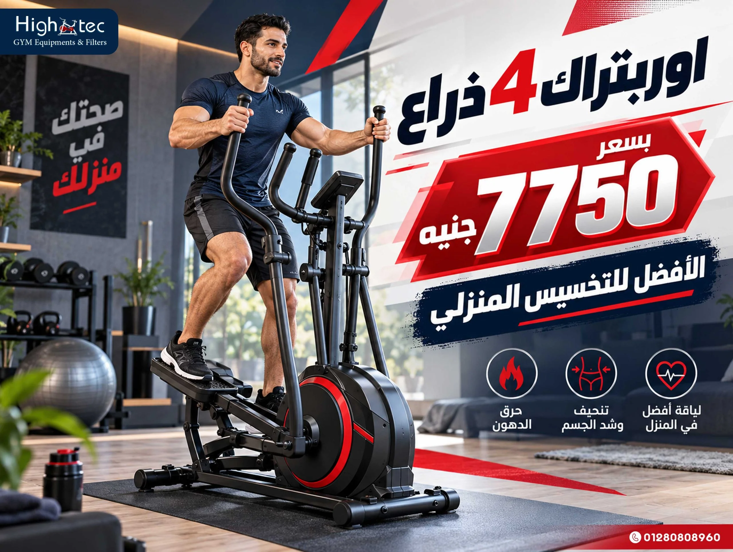 اوربتراك 4 ذراع بسعر 7750 جنيه الأفضل للتخسيس المنزلي