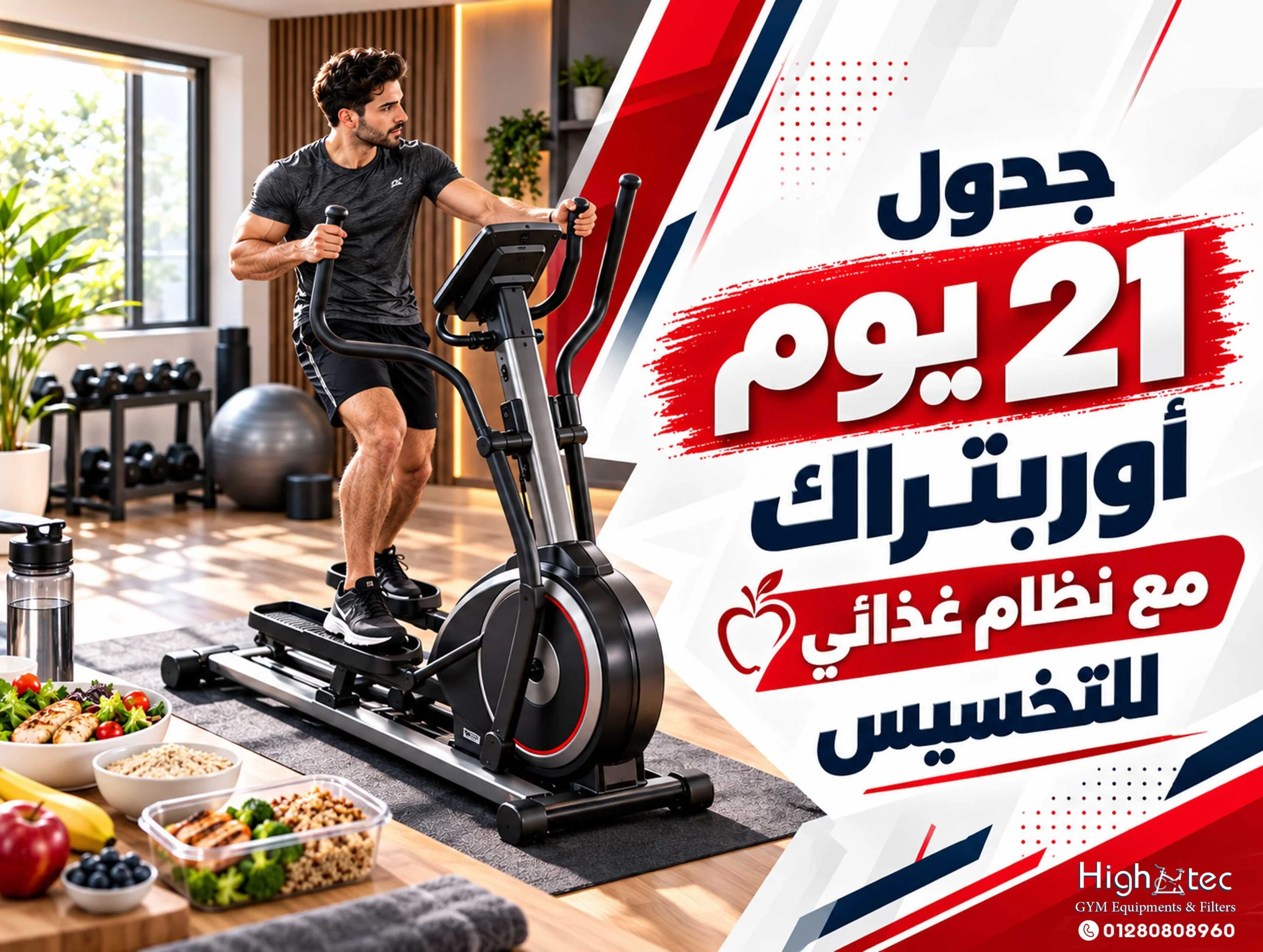 جدول 21 يوم اوربتراك مع نظام غذائي للتخسيس