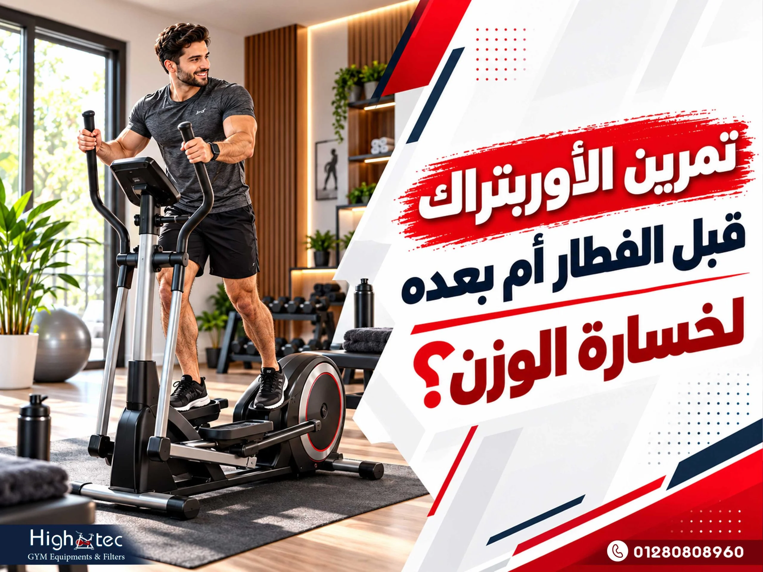 تمرين الأوربتراك قبل الفطار أم بعده لخسارة الوزن