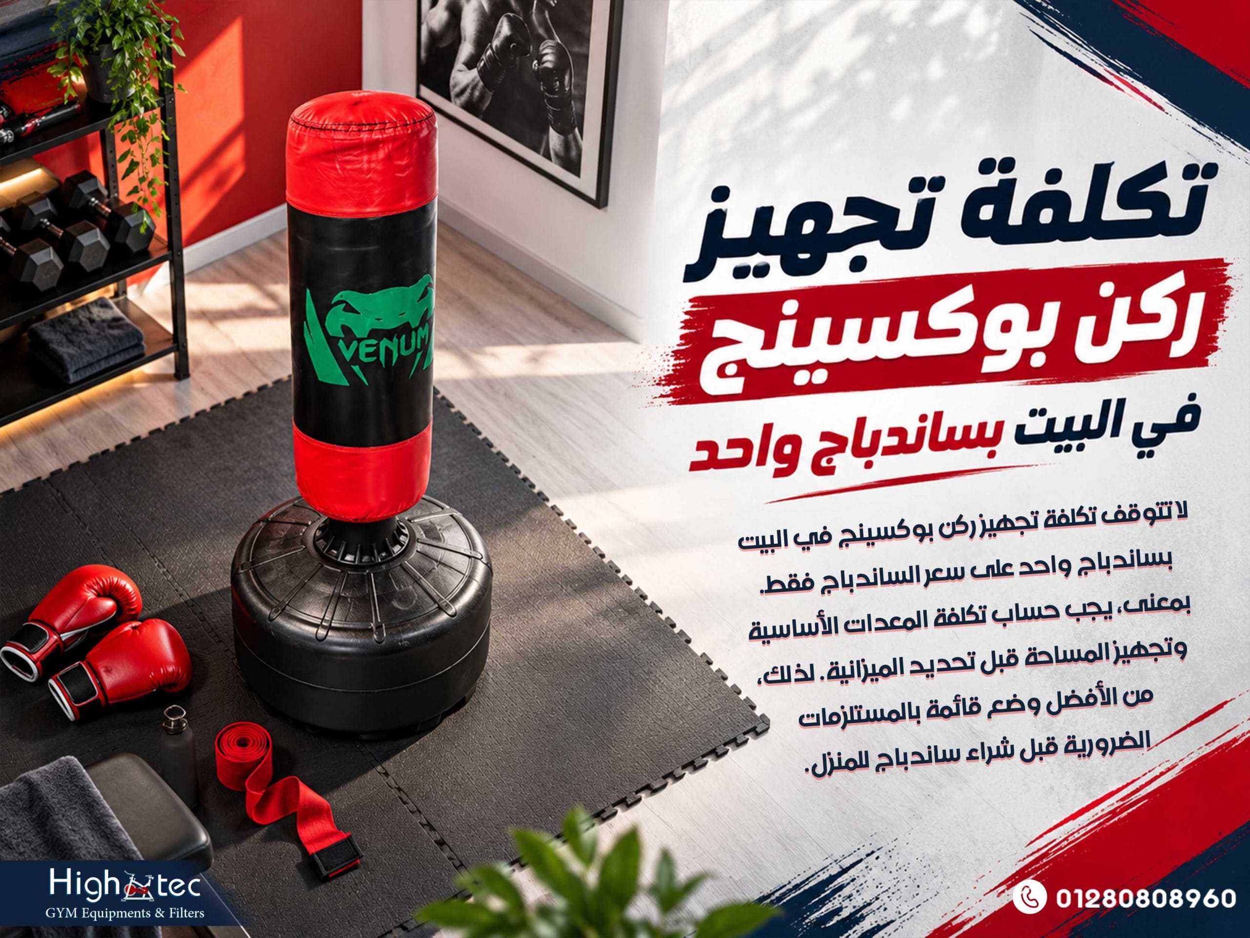 تكلفة تجهيز ركن بوكسينج في البيت بساندباج واحد