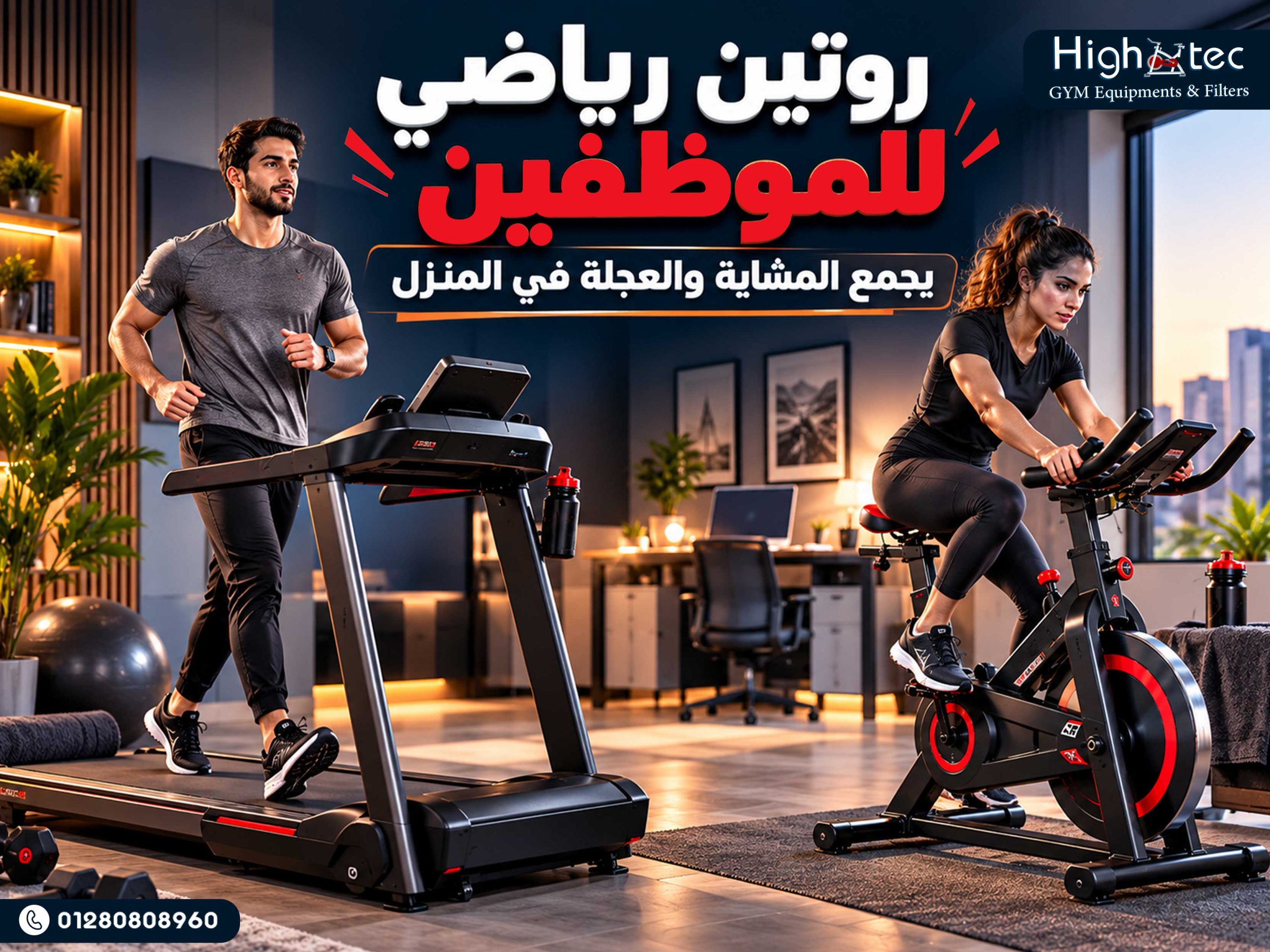 روتين رياضي للموظفين يجمع المشاية والعجلة في المنزل