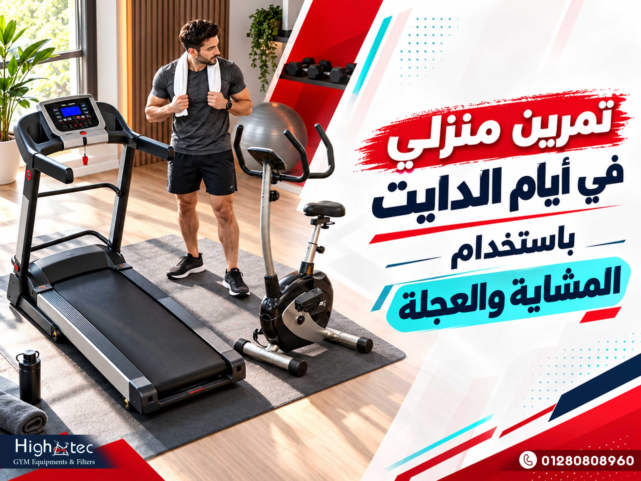 تمرين منزلي في أيام الدايت باستخدام المشاية والعجلة