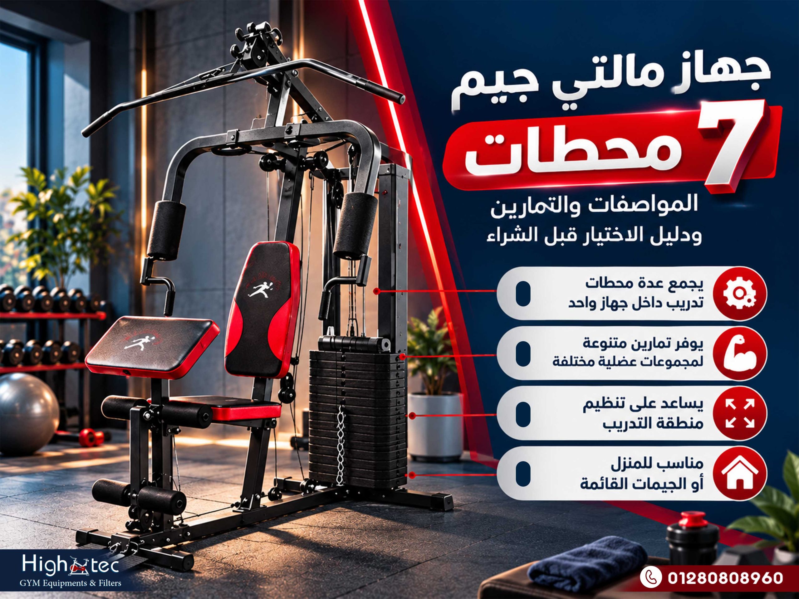 جهاز مالتي جيم 7 محطات: المواصفات والتمارين ودليل الاختيار قبل الشراء