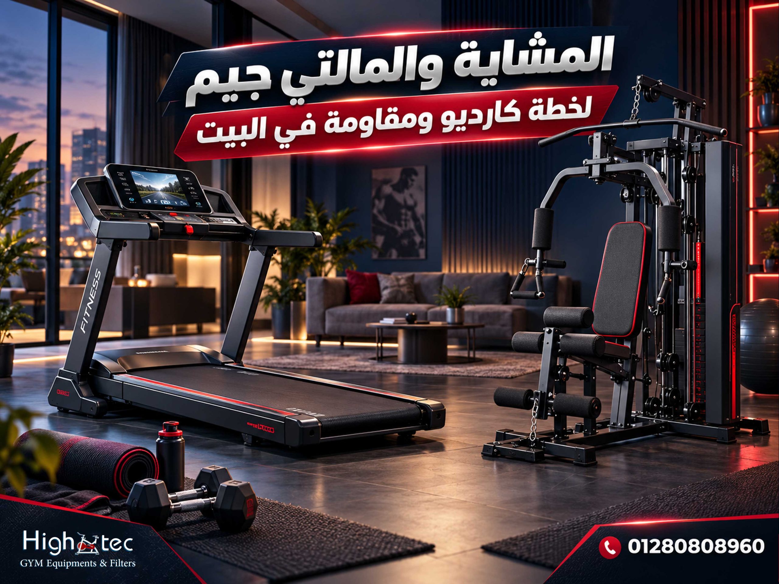 المشاية والمالتي جيم لخطة كارديو ومقاومة في البيت