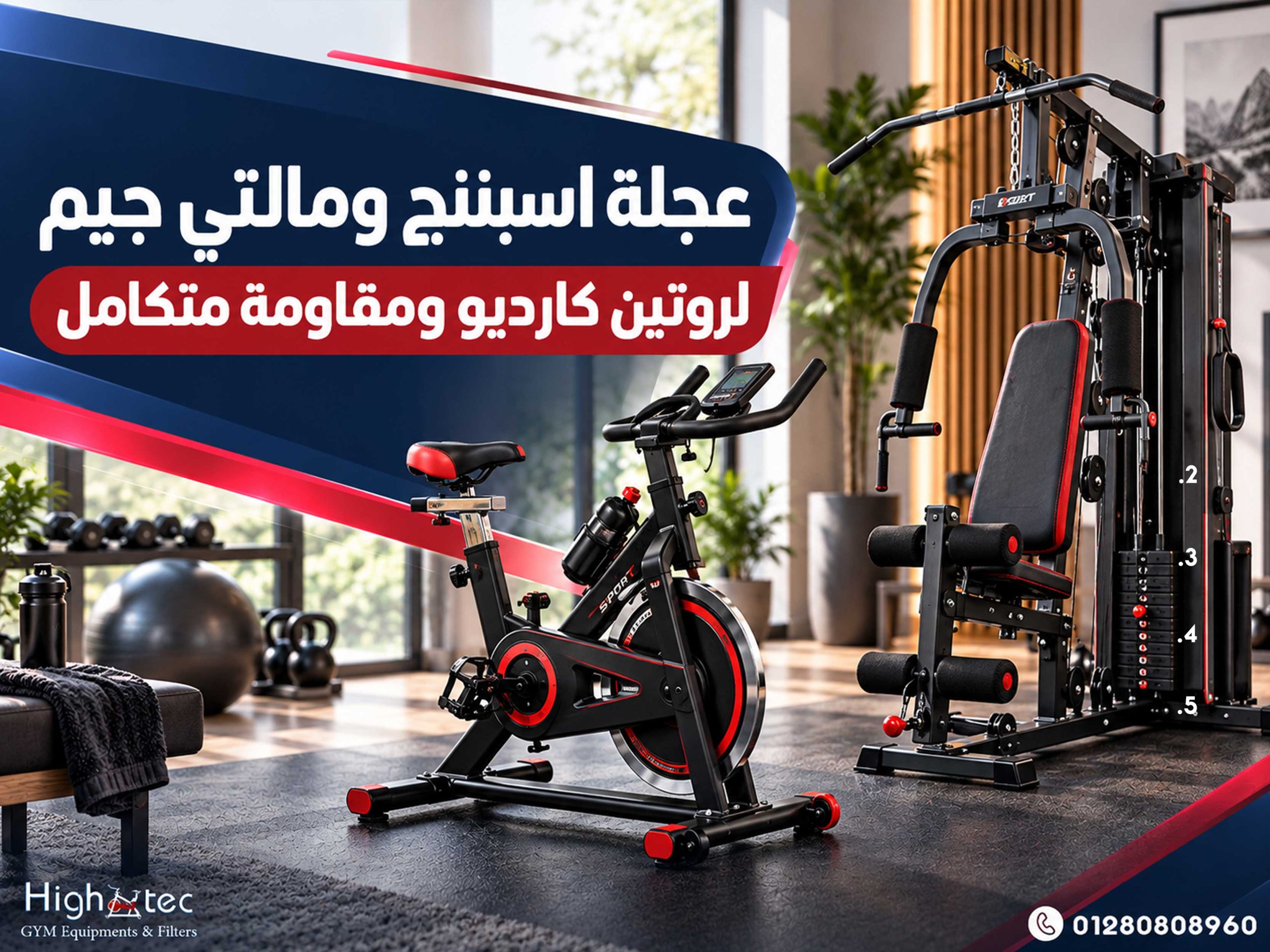 عجلة اسبننج ومالتي جيم لروتين كارديو ومقاومة متكامل