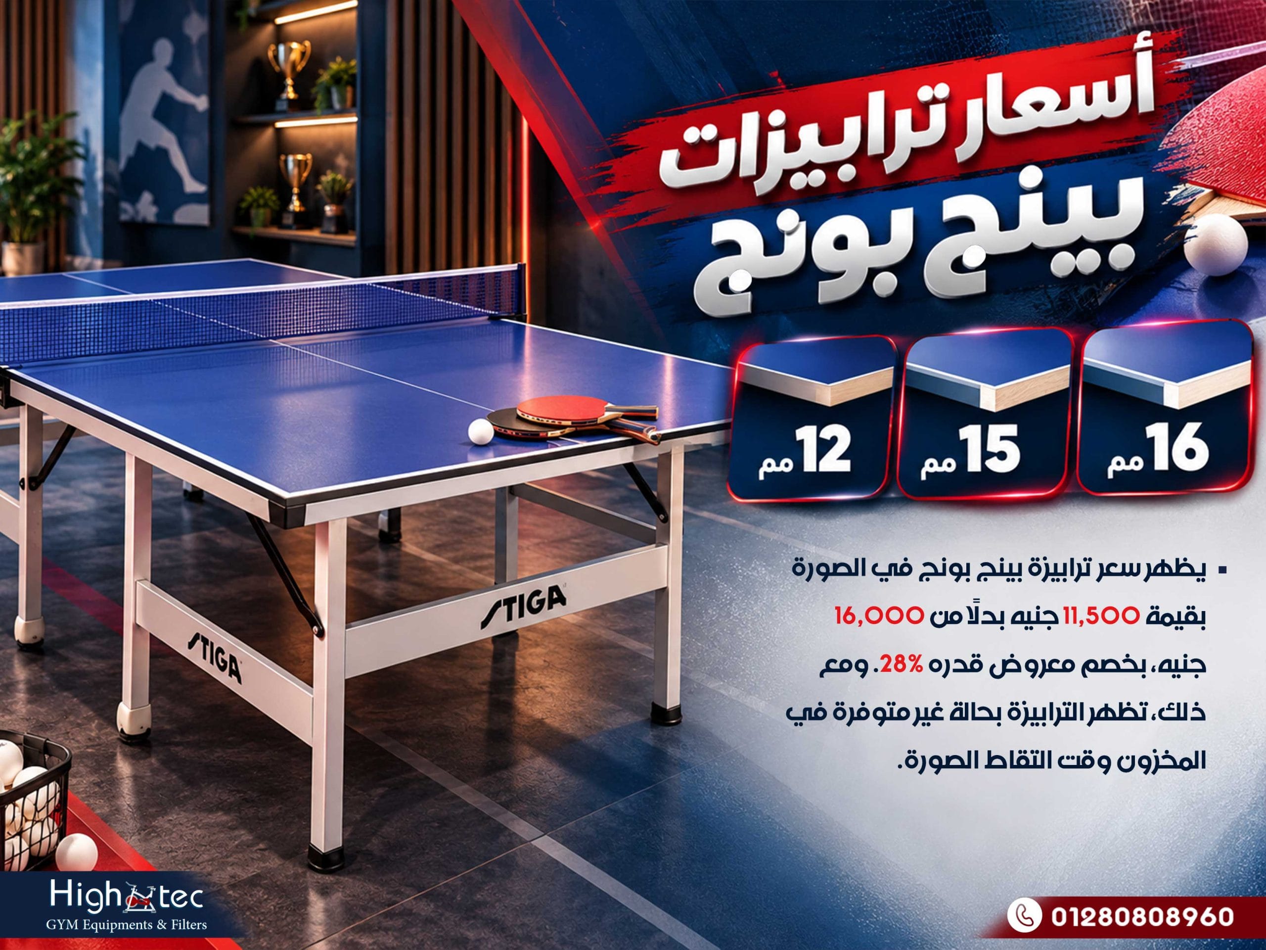 أسعار ترابيزات بينج بونج 12 و15 و16 مم