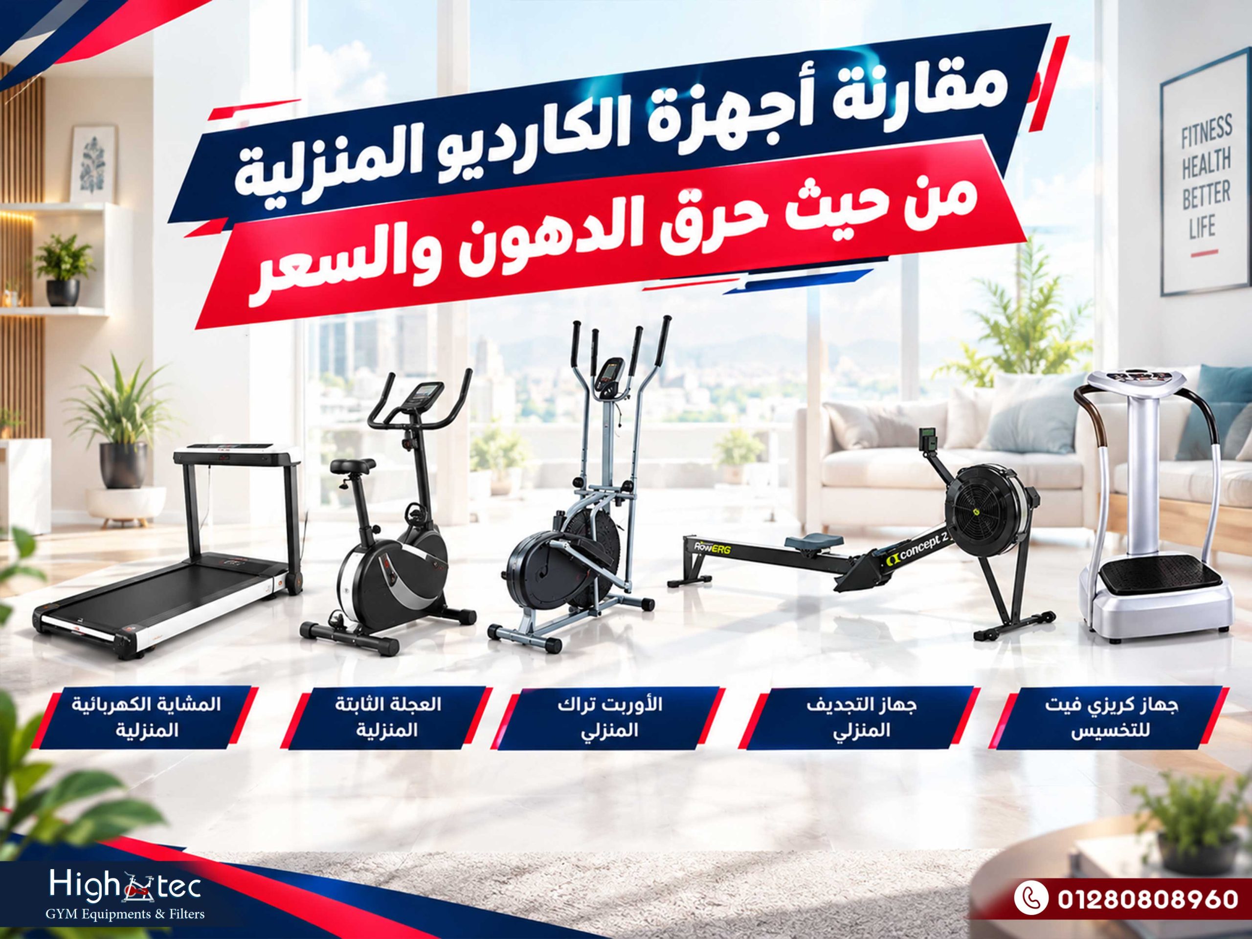 مقارنة أجهزة الكارديو المنزلية من حيث حرق الدهون والسعر