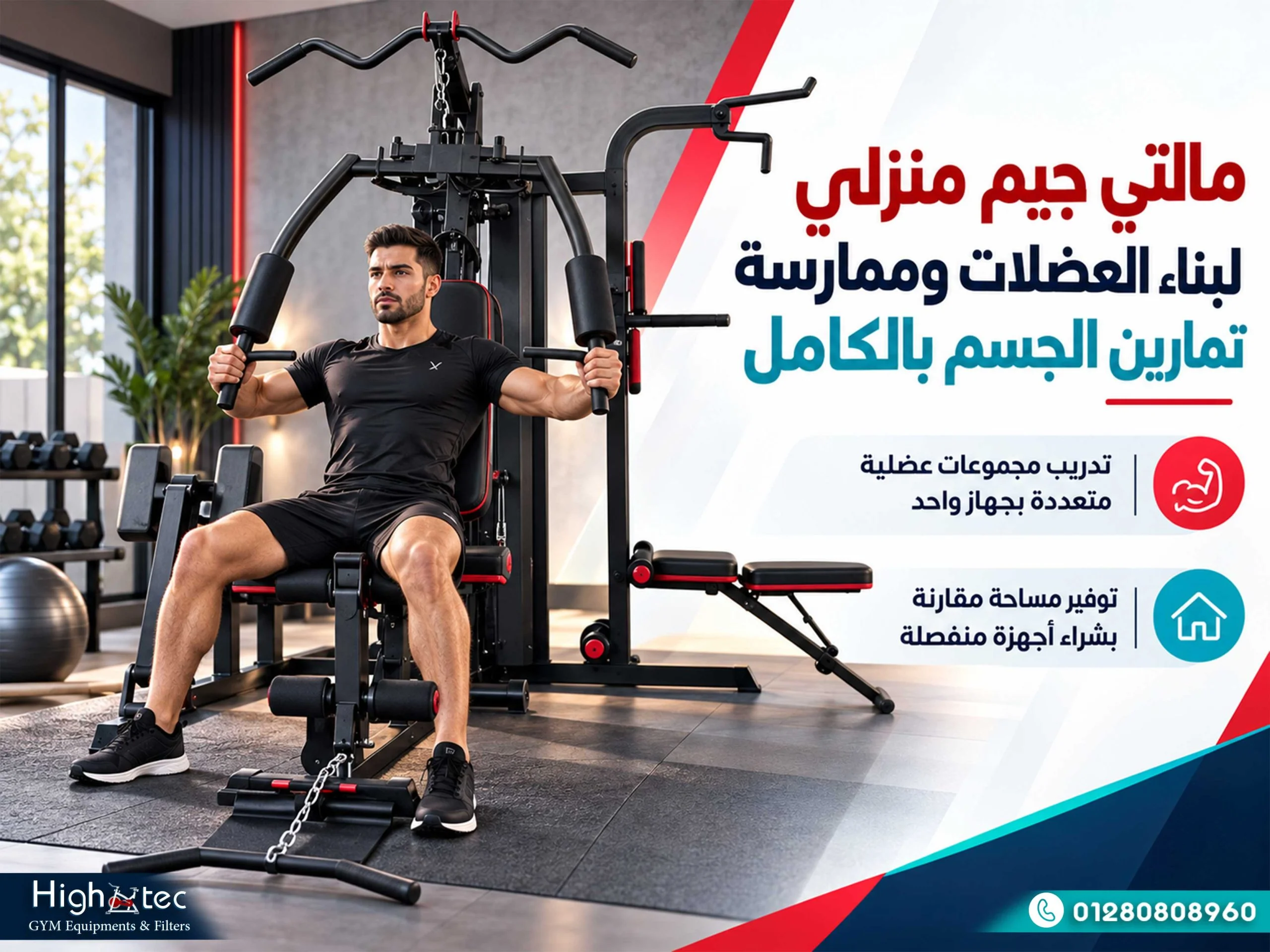 مالتي جيم منزلي لبناء العضلات وممارسة تمارين الجسم بالكامل