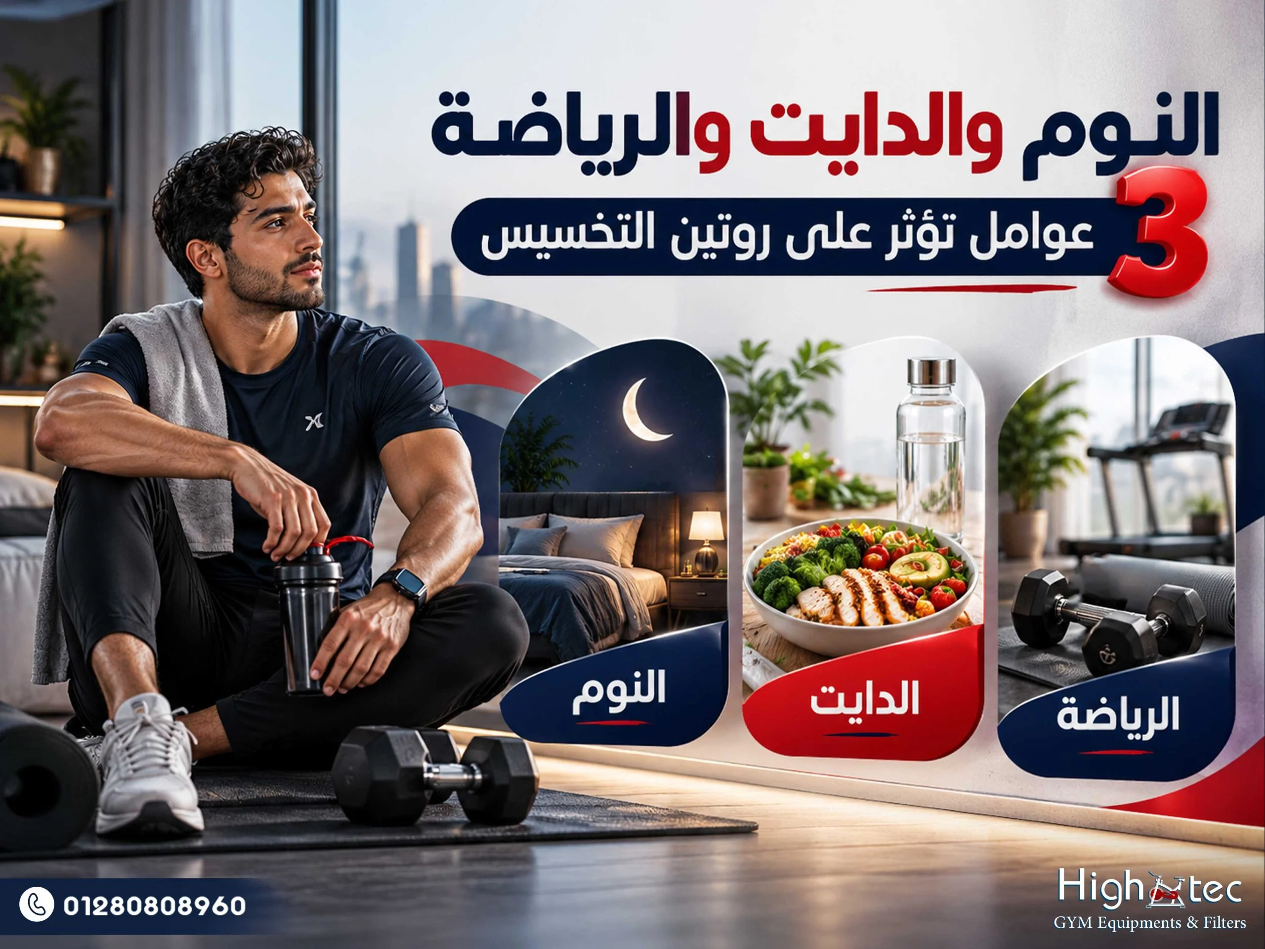 النوم والدايت والرياضة 3 عوامل تؤثر على روتين التخسيس