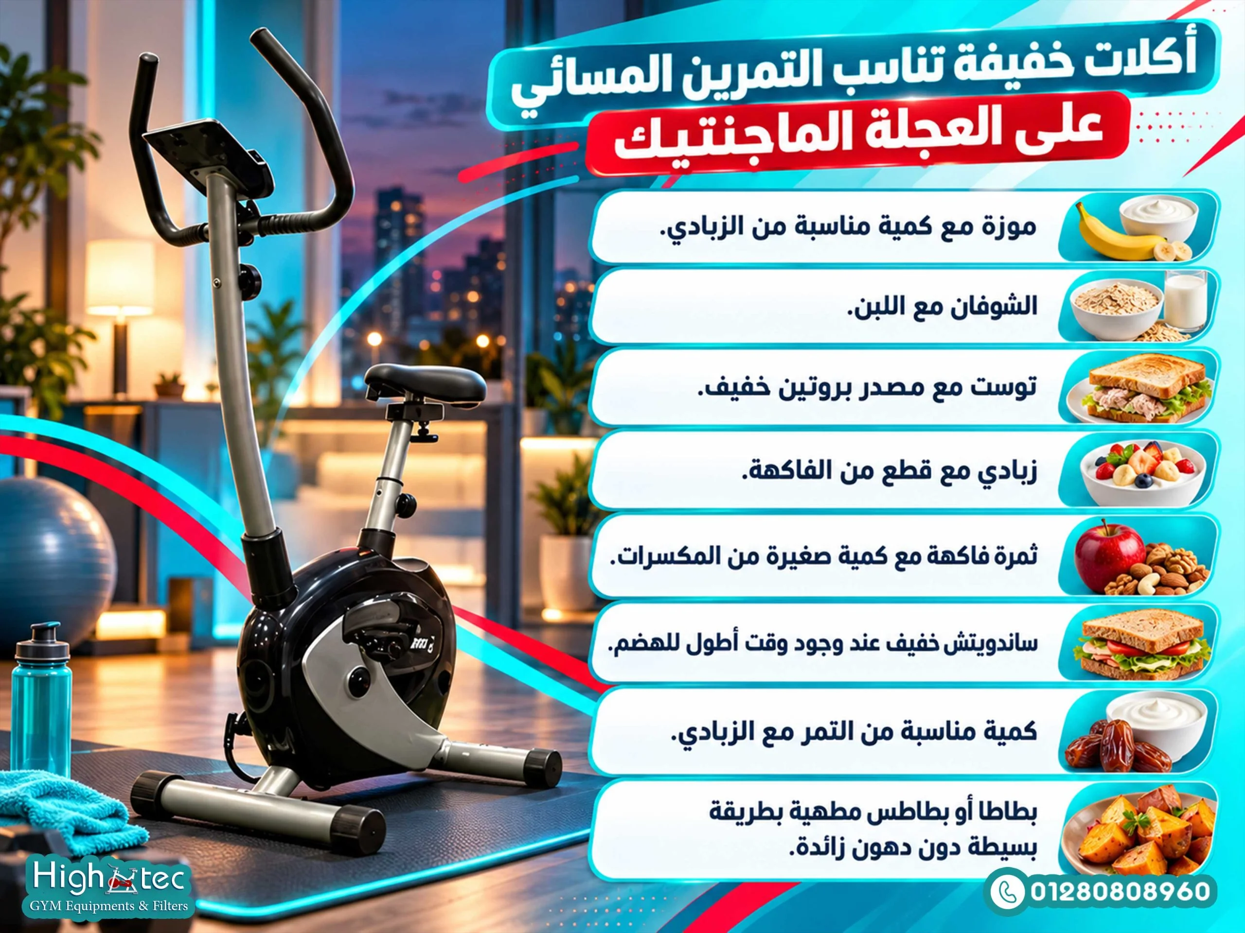 أكلات خفيفة تناسب التمرين المسائي على العجلة الماجنتيك