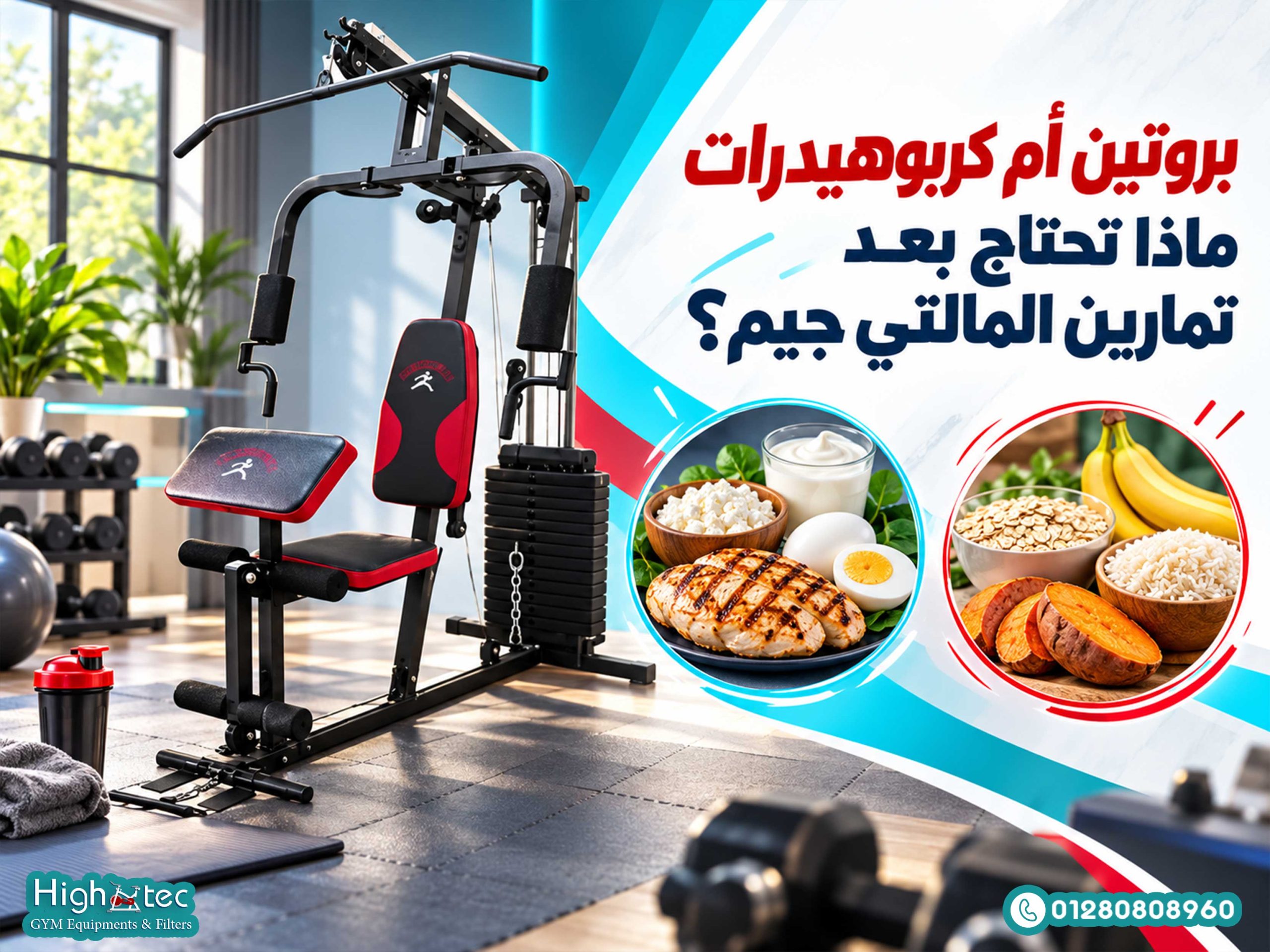 بروتين أم كربوهيدرات ماذا تحتاج بعد تمارين المالتي جيم؟