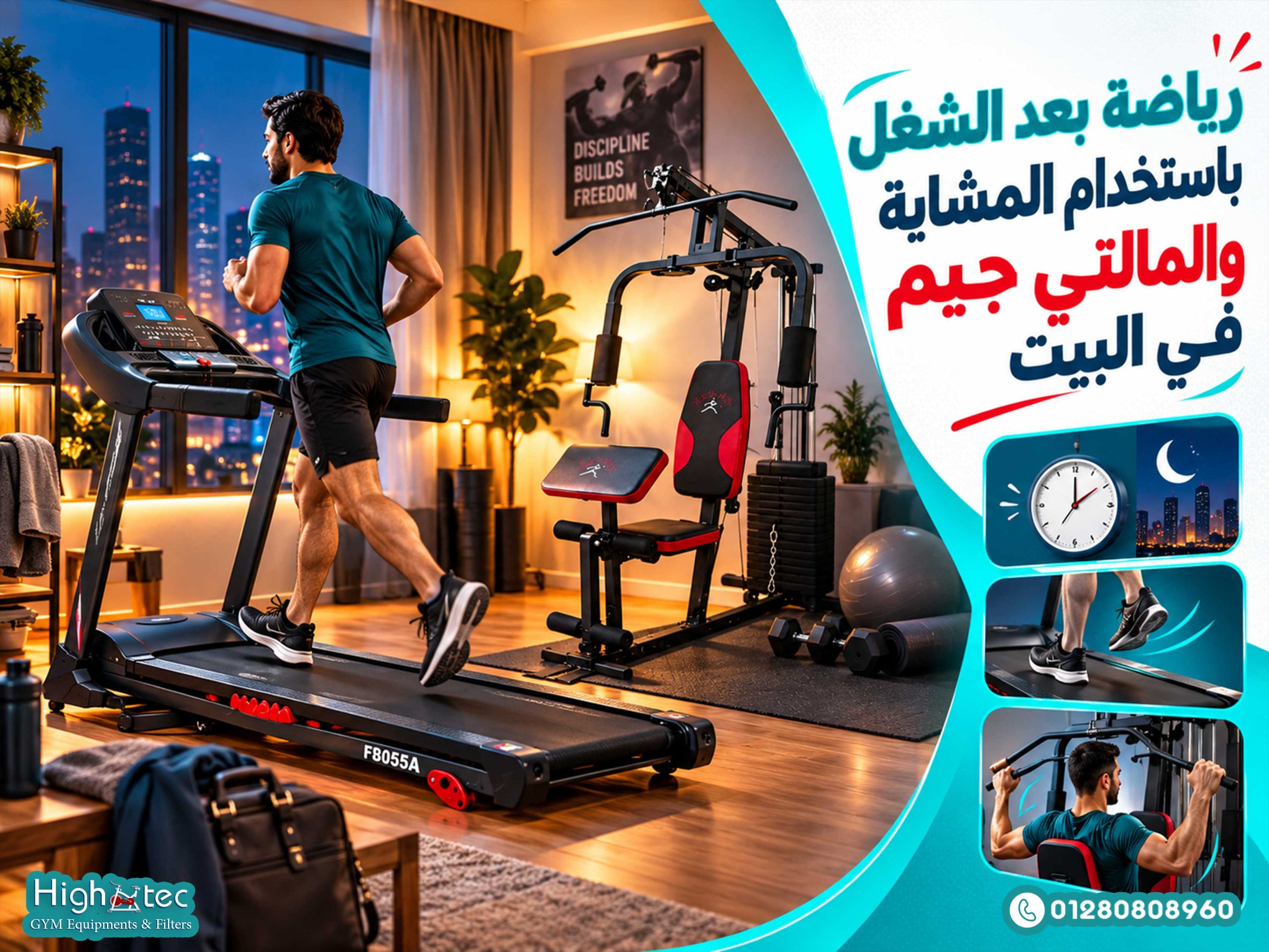 رياضة بعد الشغل باستخدام المشاية والمالتي جيم في البيت
