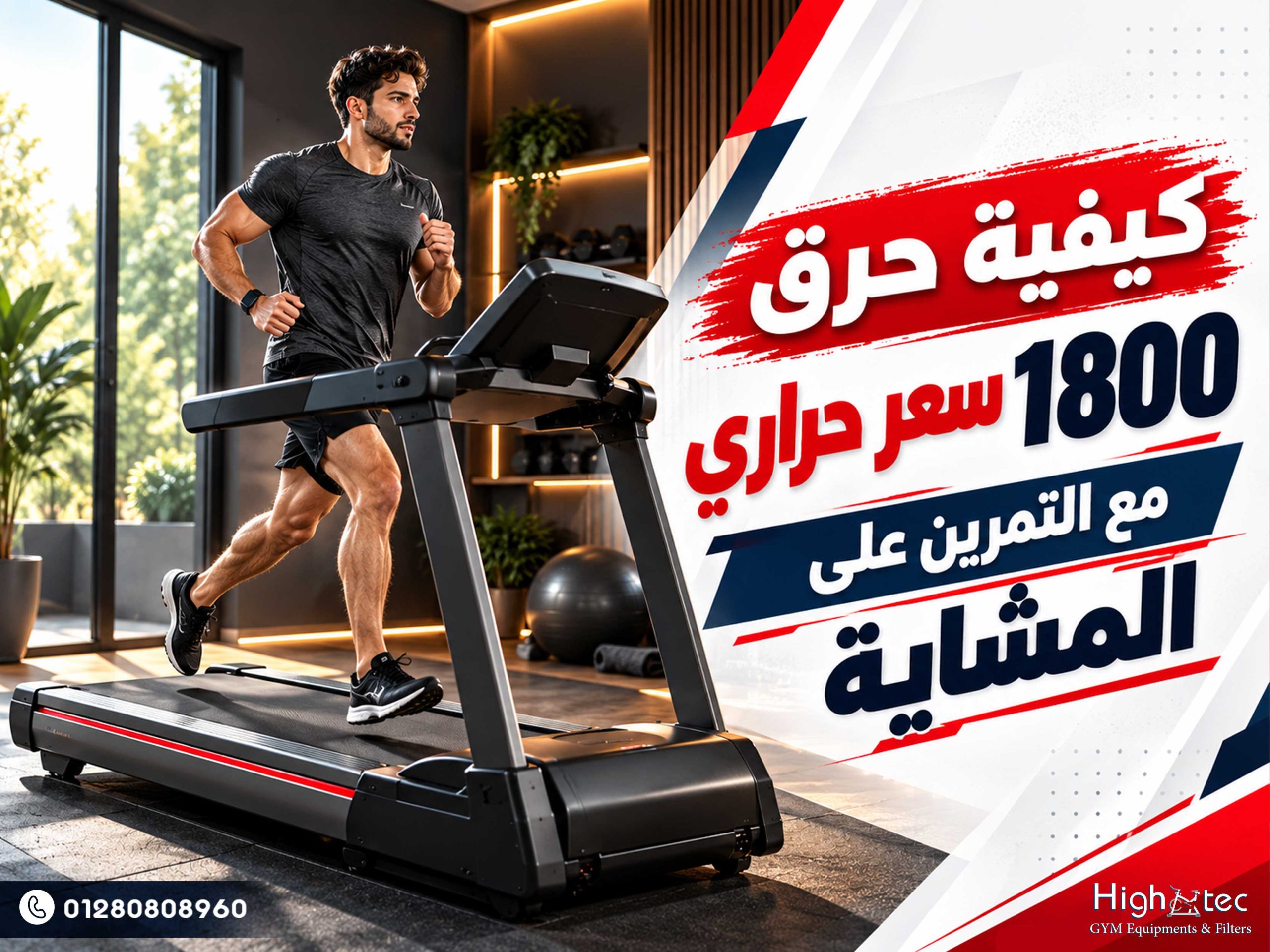 كيفية حرق 1800 سعر حراري مع التمرين على المشاية