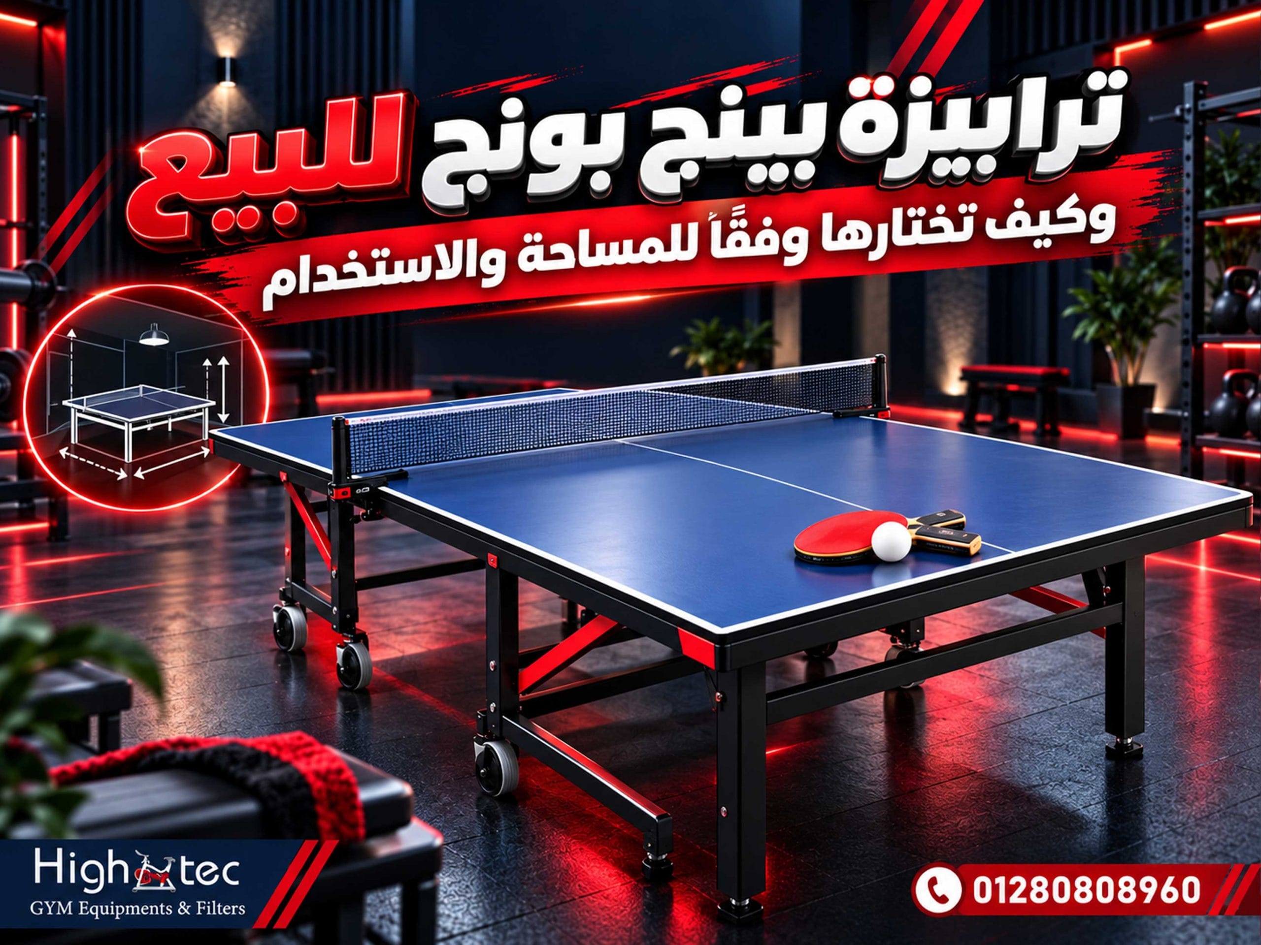 ترابيزة بينج بونج للبيع وكيف تختارها وفقًا للمساحة والاستخدام