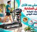 المشي بعد الأكل على المشاية وكيف تضيفه لروتينك اليومي