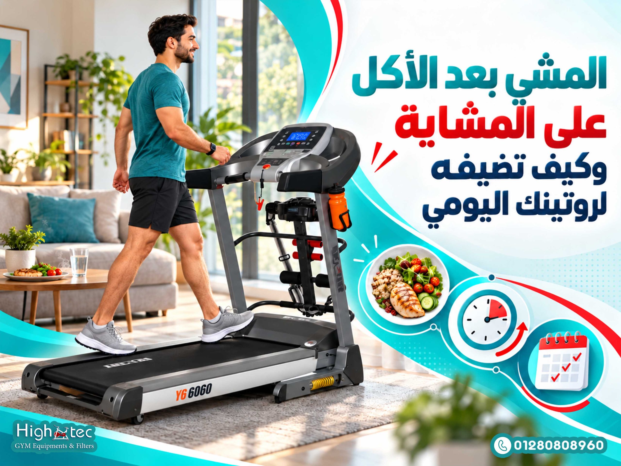 المشي بعد الأكل على المشاية وكيف تضيفه لروتينك اليومي