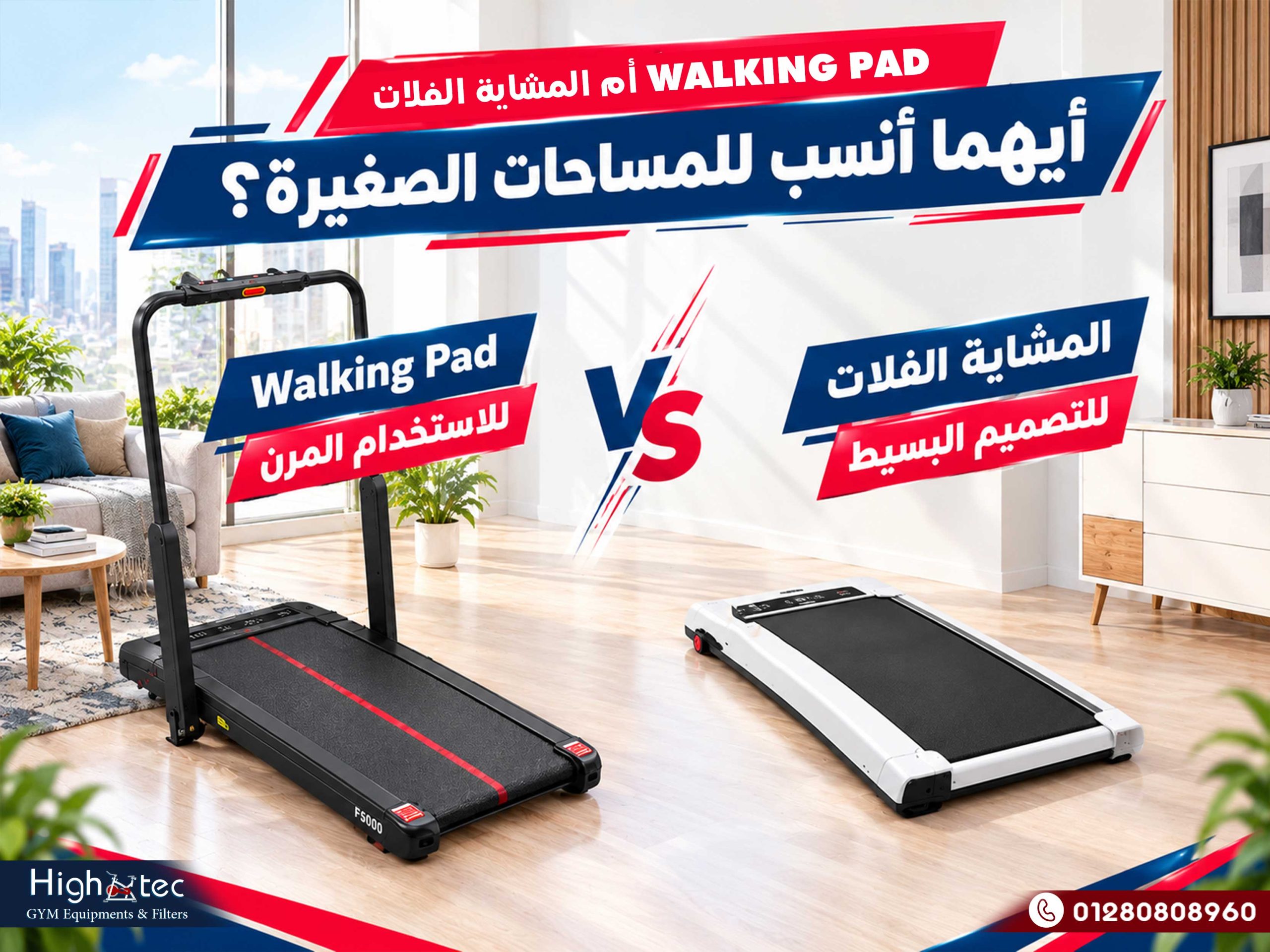 Walking Pad أم المشاية الفلات أيهما أنسب للمساحات الصغيرة