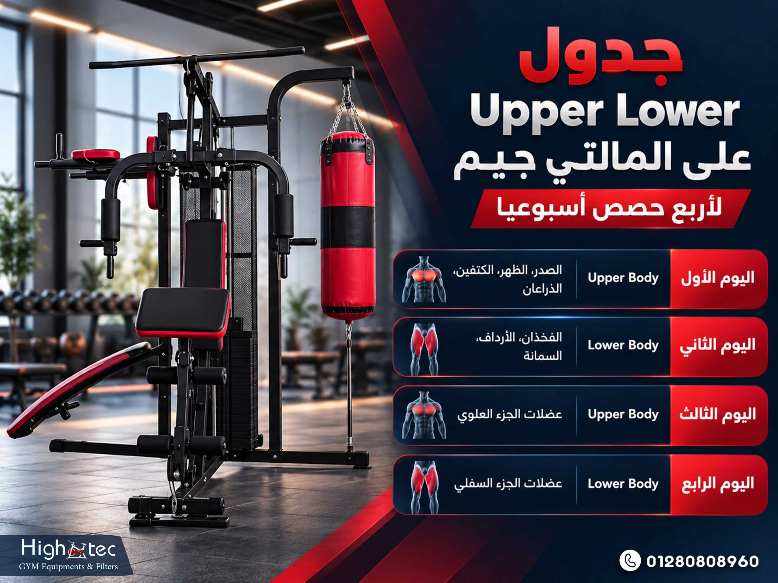 جدول Upper Lower على المالتي جيم لأربع حصص أسبوعيا