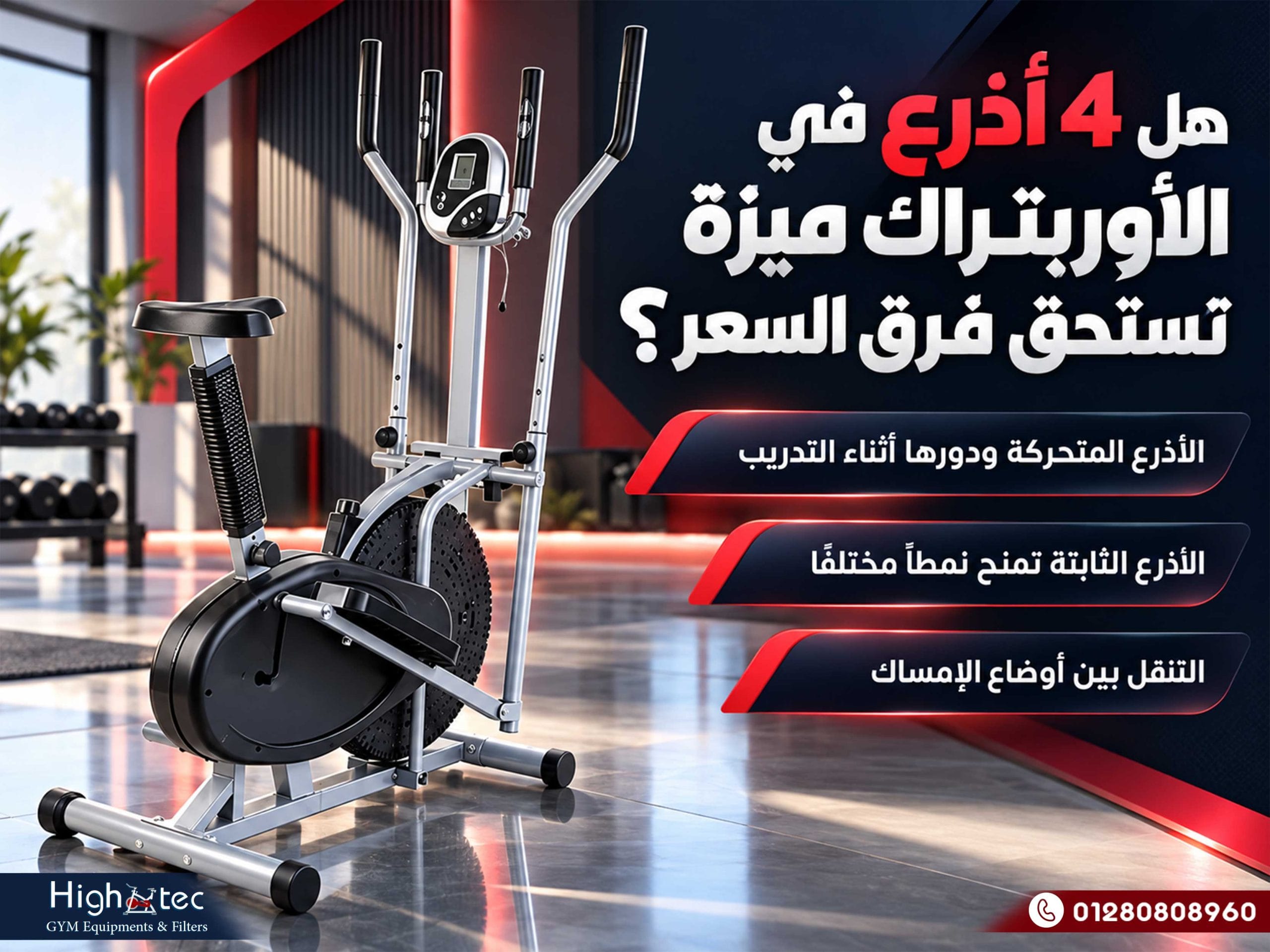 هل 4 أذرع في الأوربتراك ميزة تستحق فرق السعر