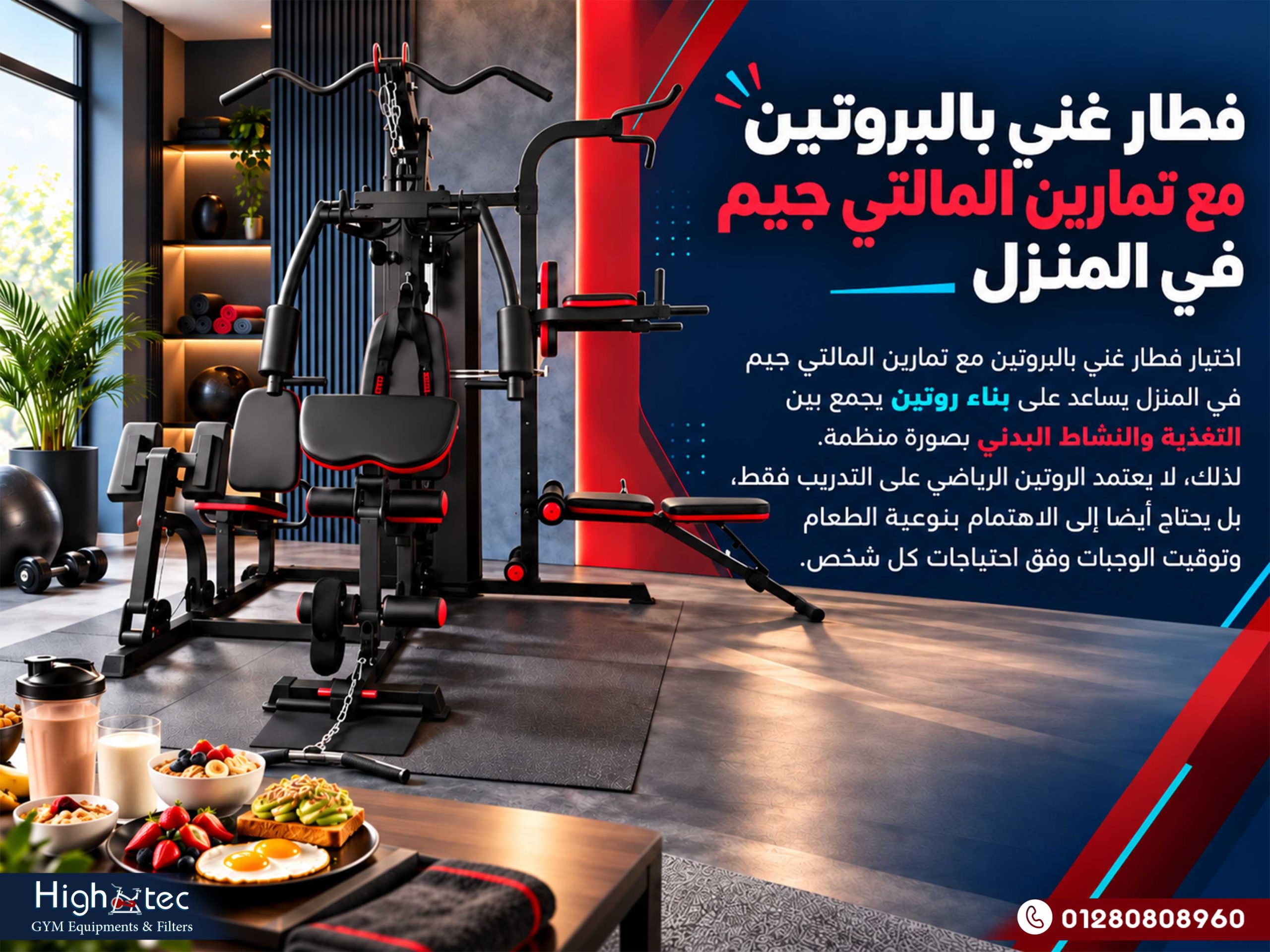 فطار غني بالبروتين مع تمارين المالتي جيم في المنزل
