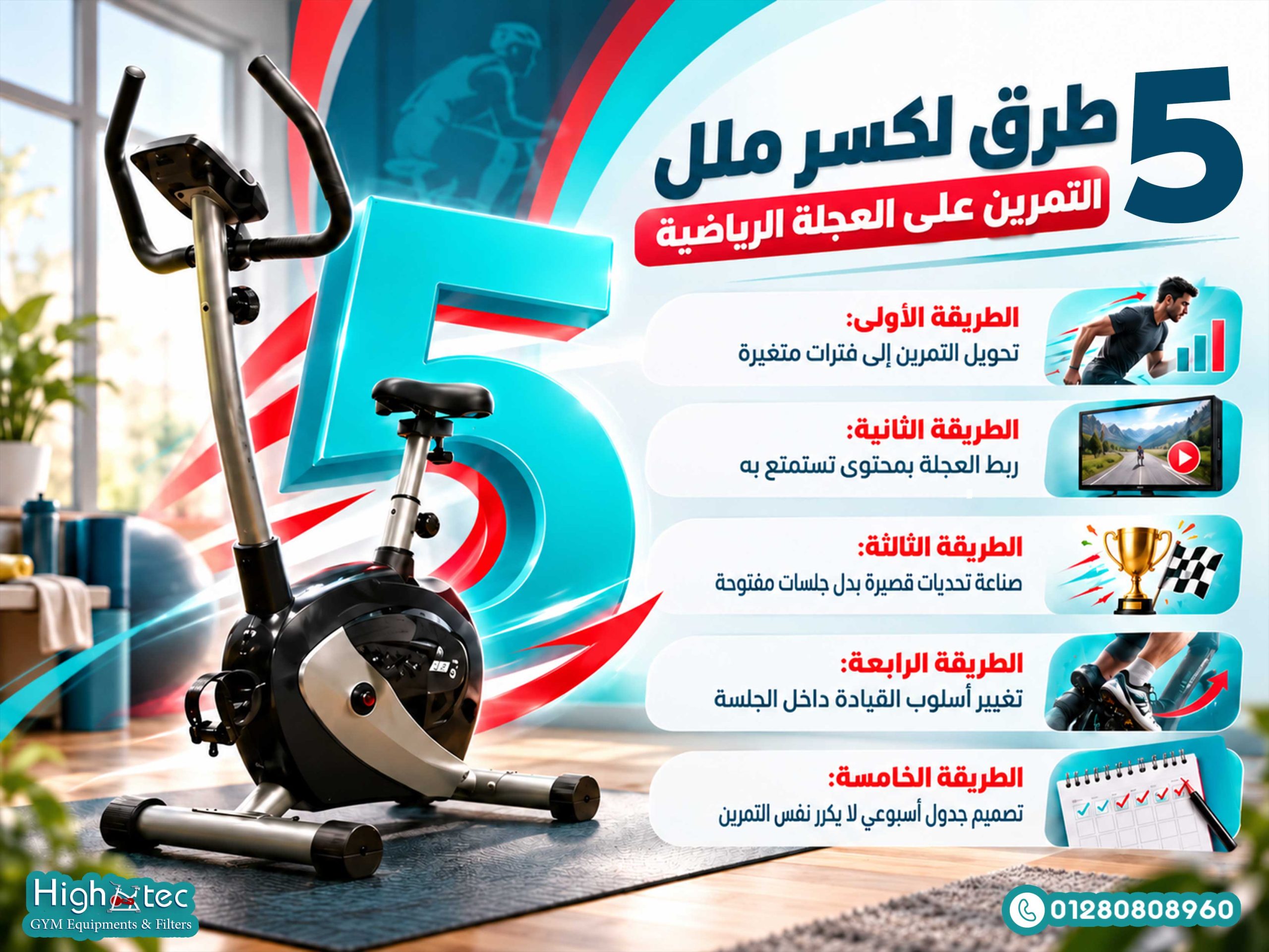 5 طرق لكسر ملل التمرين على العجلة الرياضية