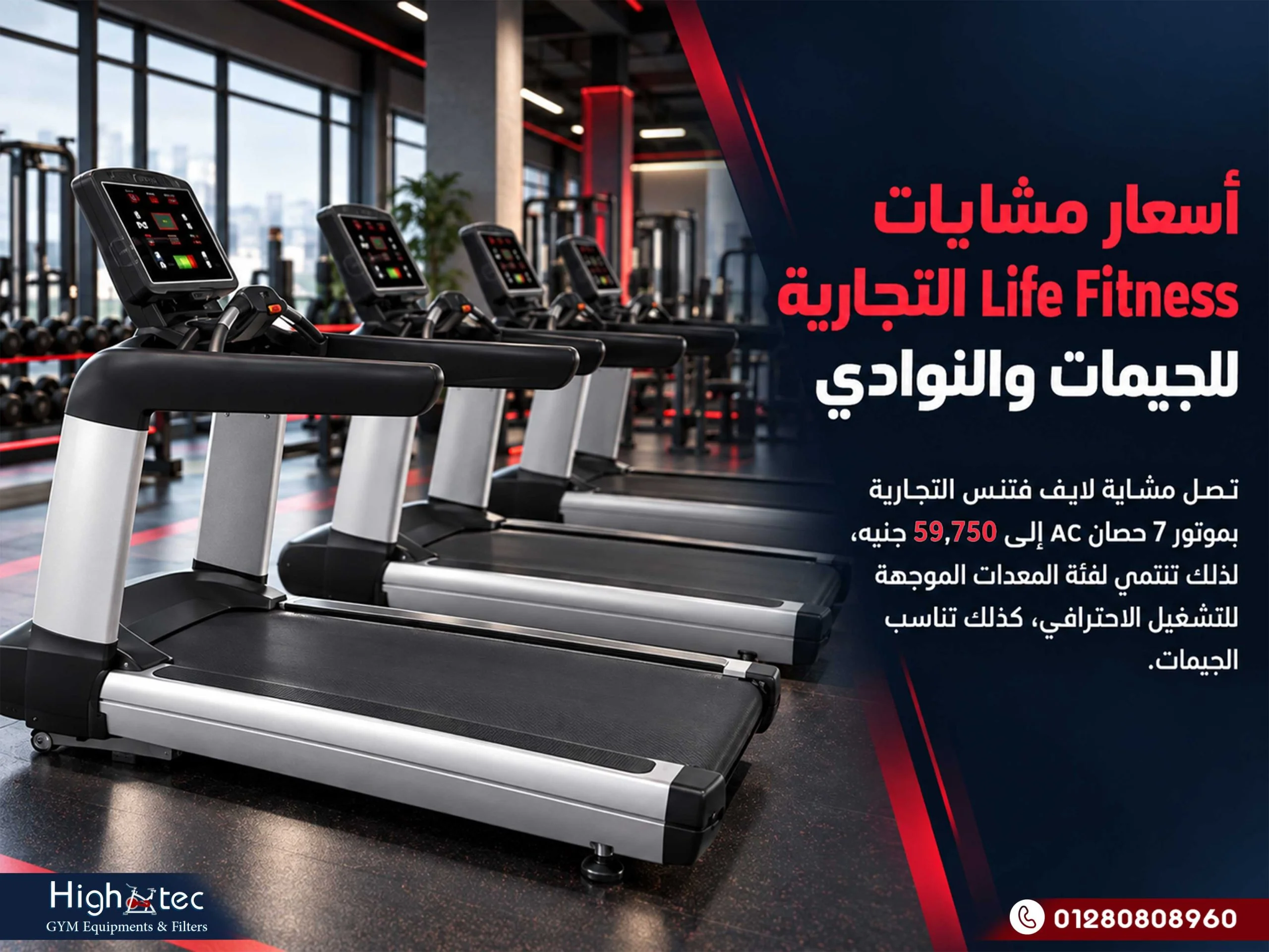 أسعار مشايات Life Fitness التجارية للجيمات والنوادي