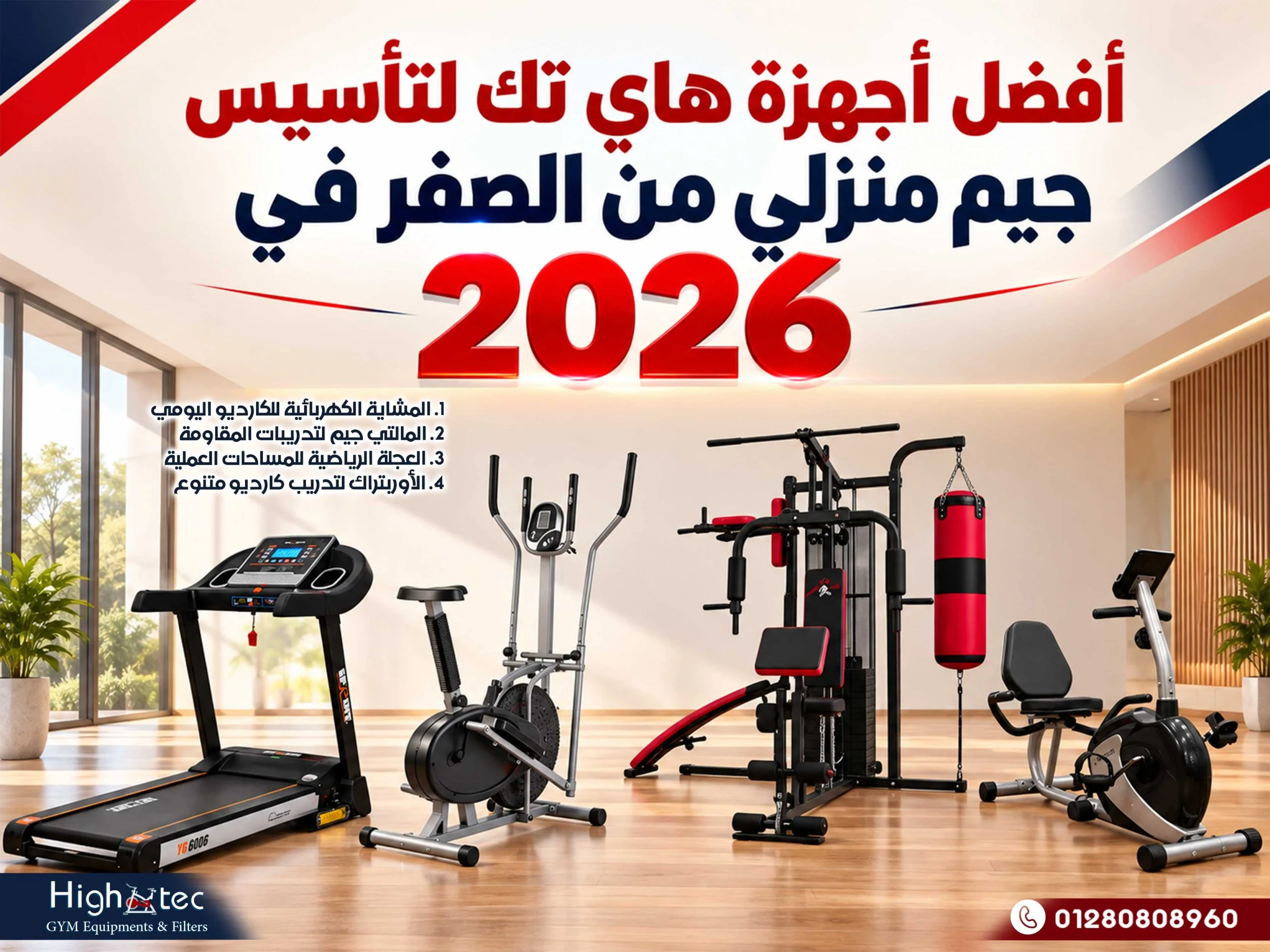 أفضل أجهزة هاي تك لتأسيس جيم منزلي من الصفر في 2026