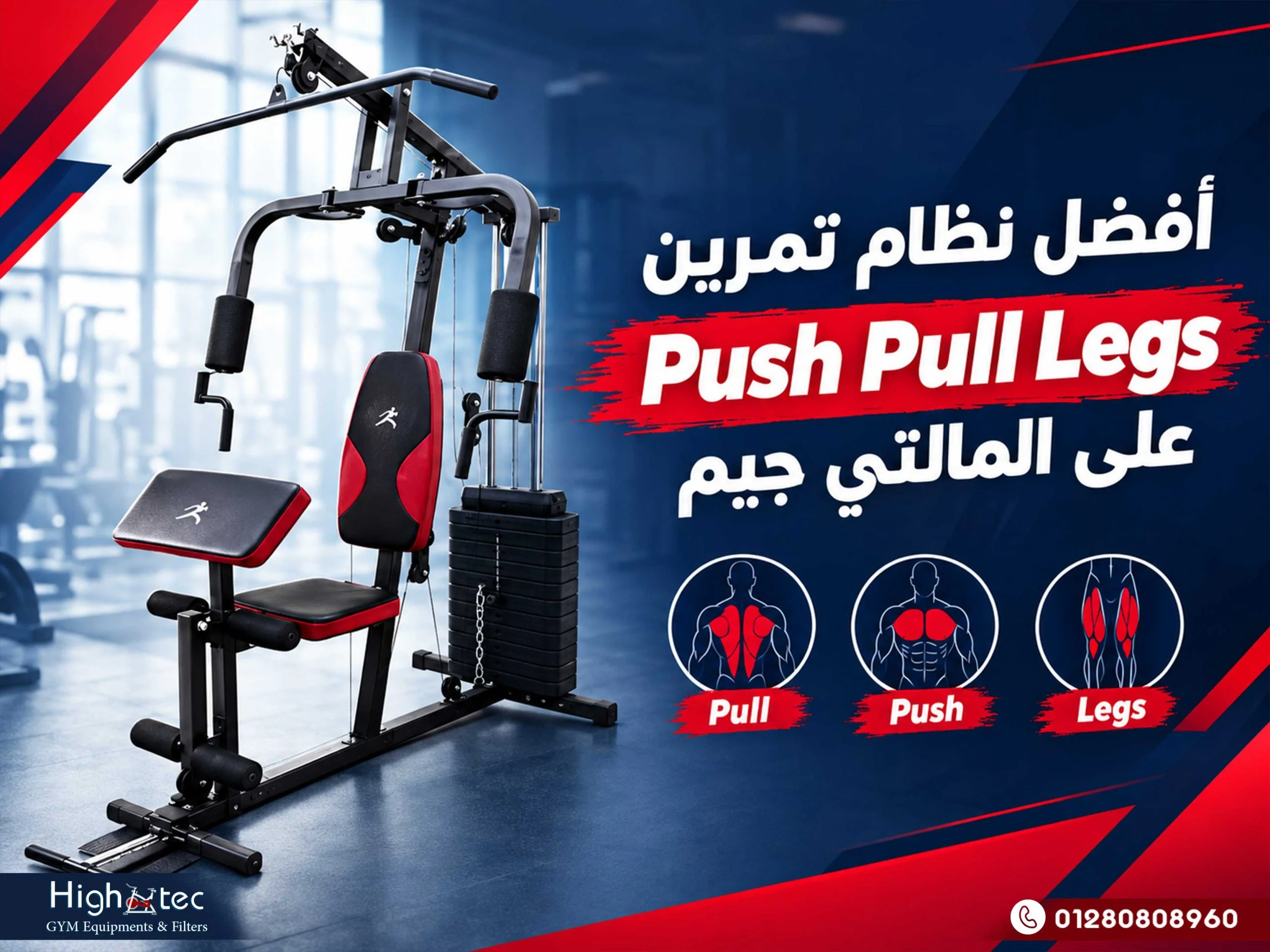 أفضل نظام تمرين Push Pull Legs على المالتي جيم