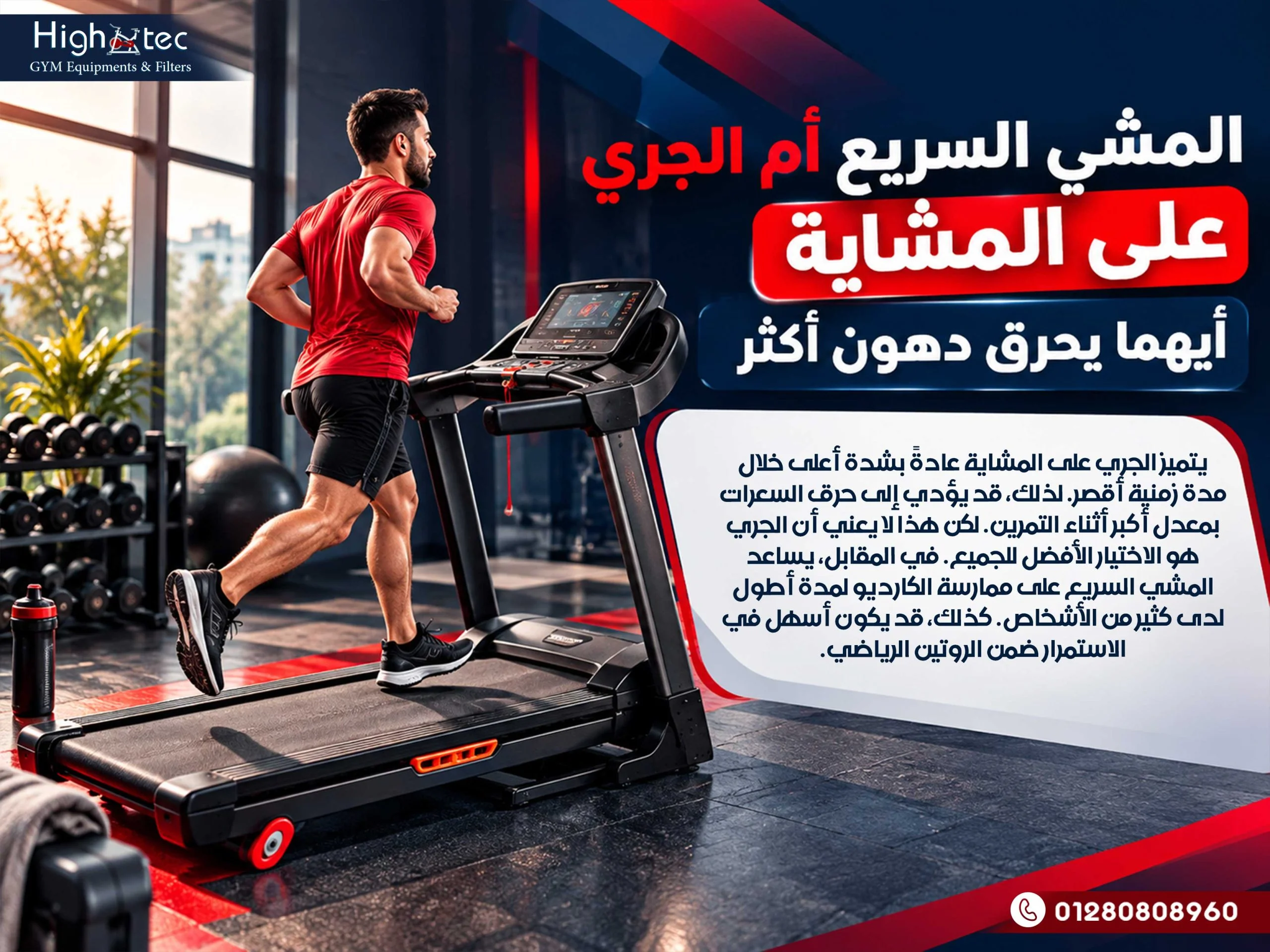 المشي السريع أم الجري على المشاية أيهما يحرق دهون أكثر