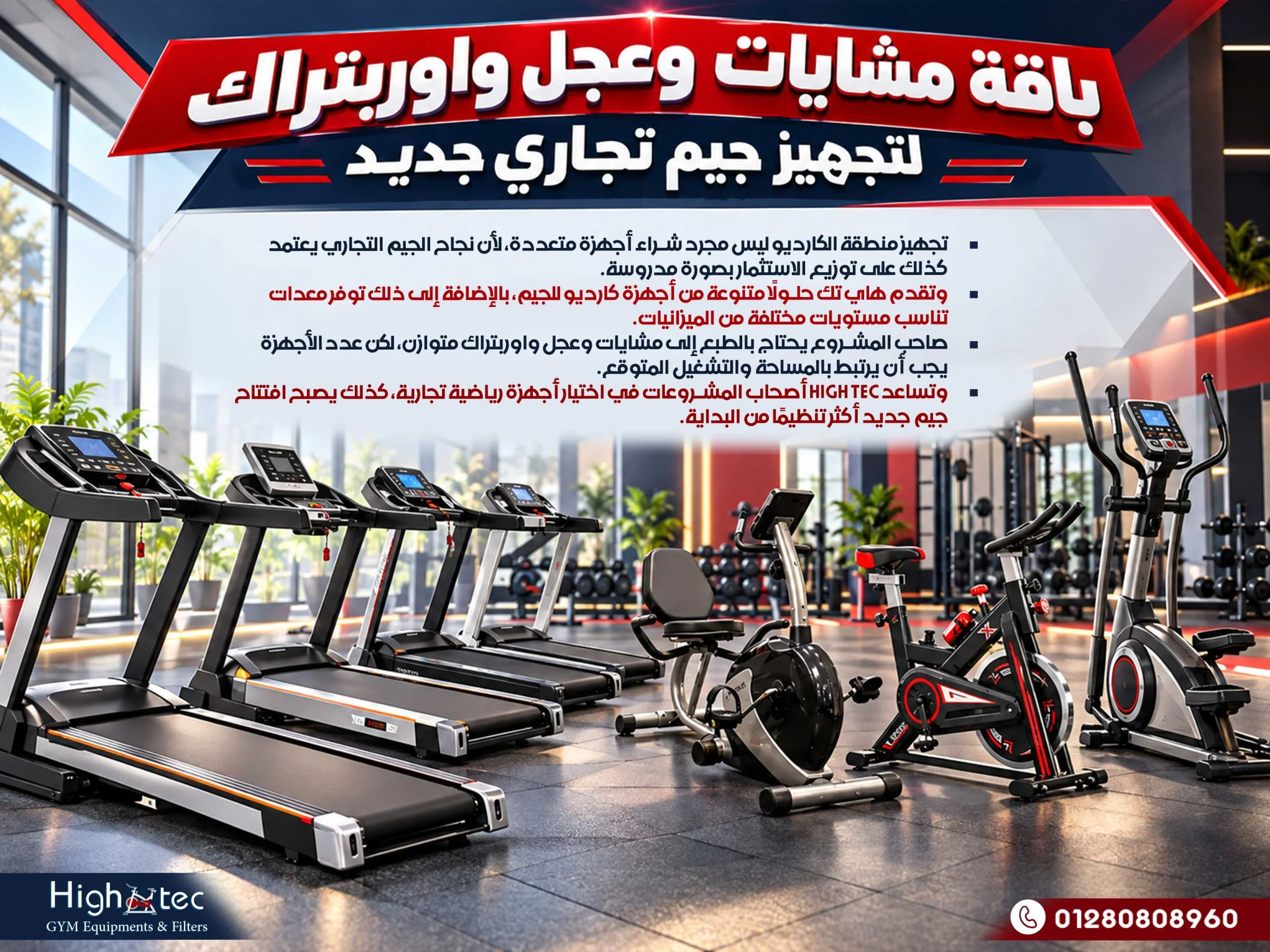 باقة مشايات وعجل واوربتراك لتجهيز جيم تجاري جديد