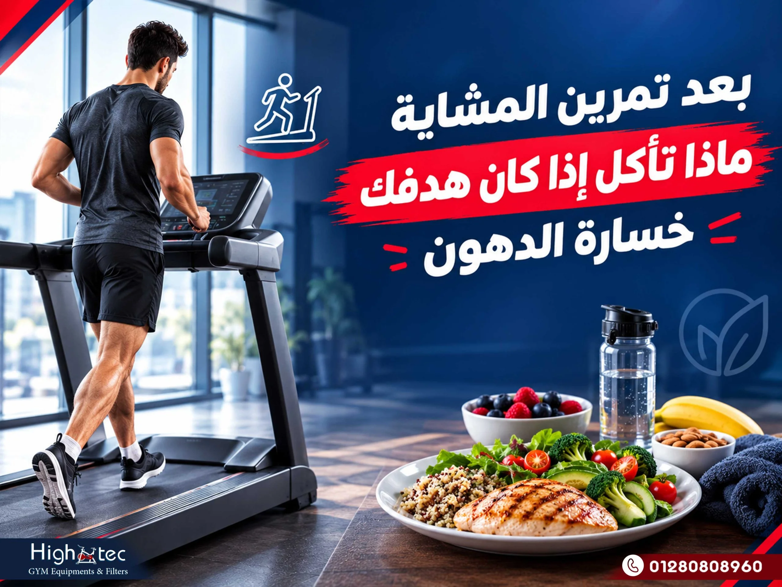 بعد تمرين المشاية ماذا تأكل إذا كان هدفك خسارة الدهون