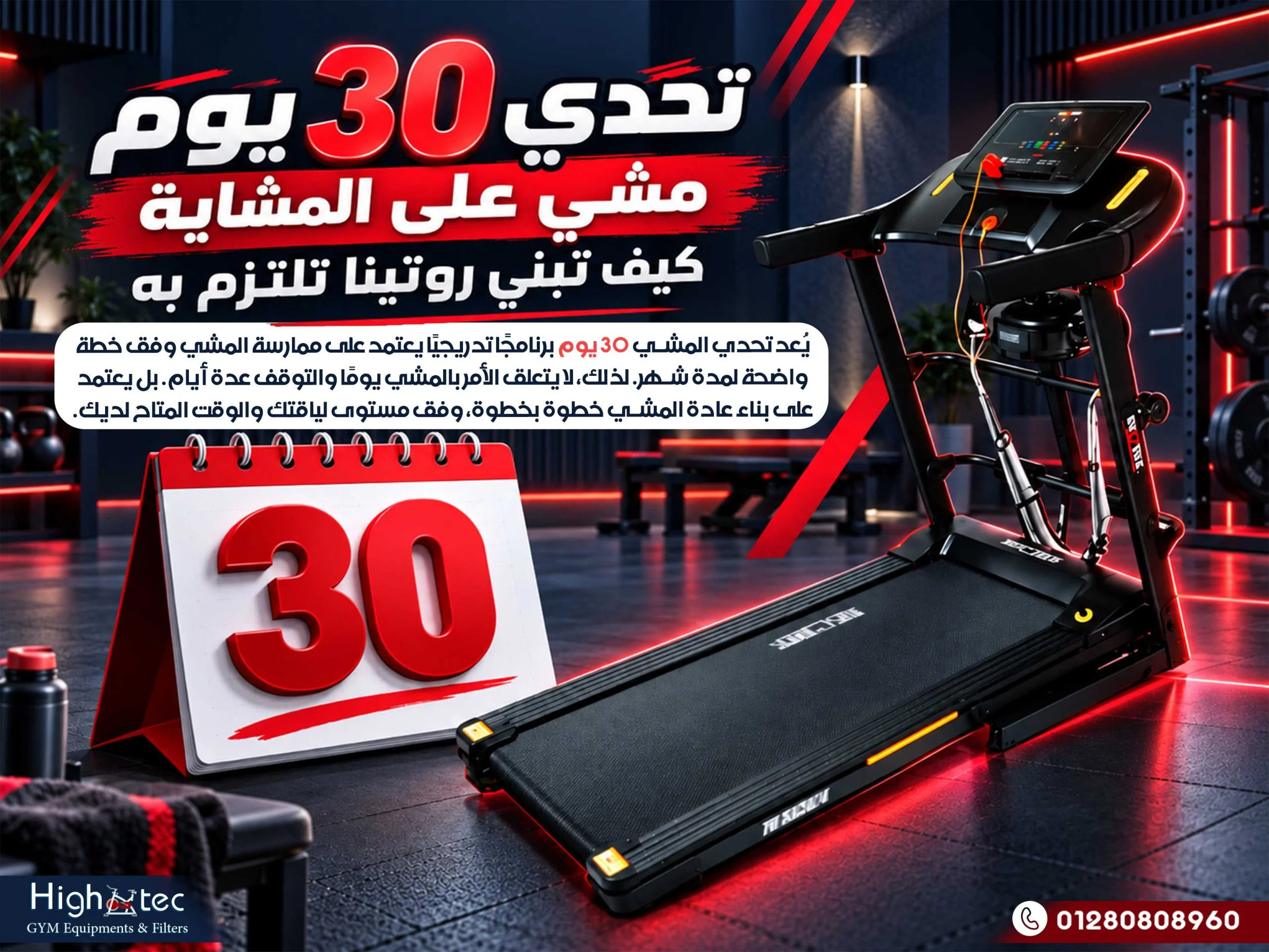 تحدي 30 يوم مشي على المشاية كيف تبني روتينا تلتزم به
