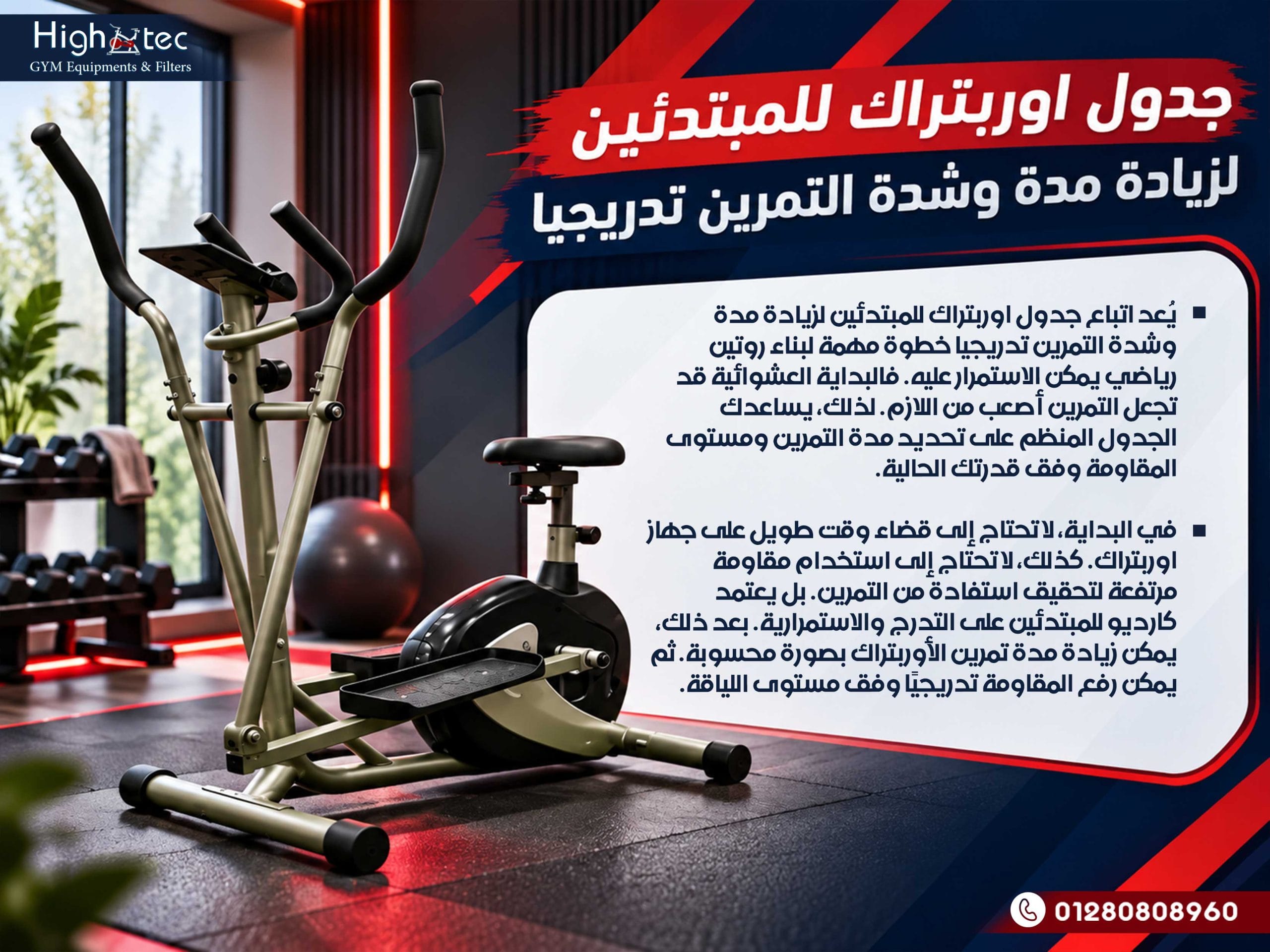 جدول اوربتراك للمبتدئين لزيادة مدة وشدة التمرين تدريجيا
