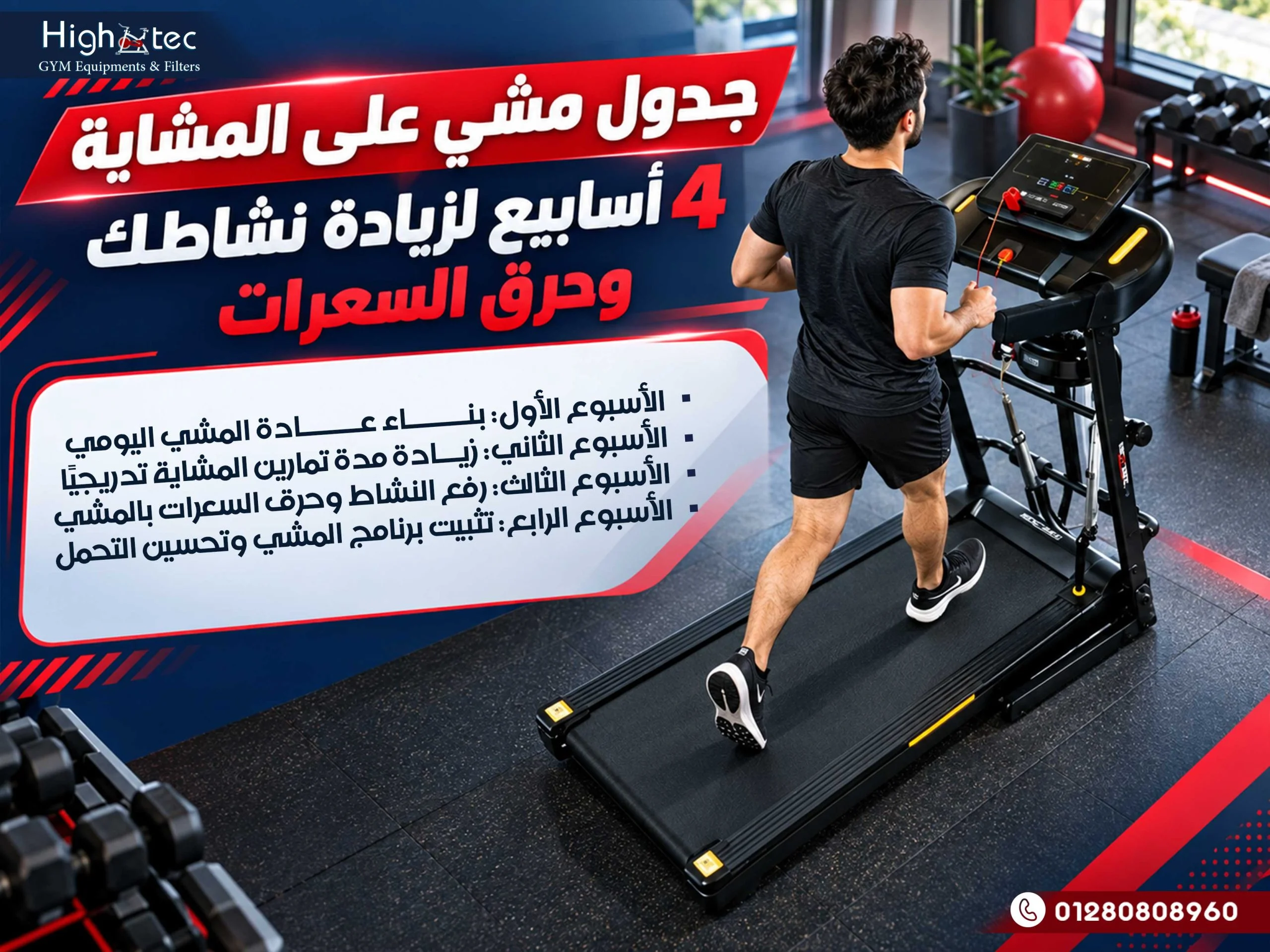 جدول مشي على المشاية 4 أسابيع لزيادة نشاطك وحرق السعرات