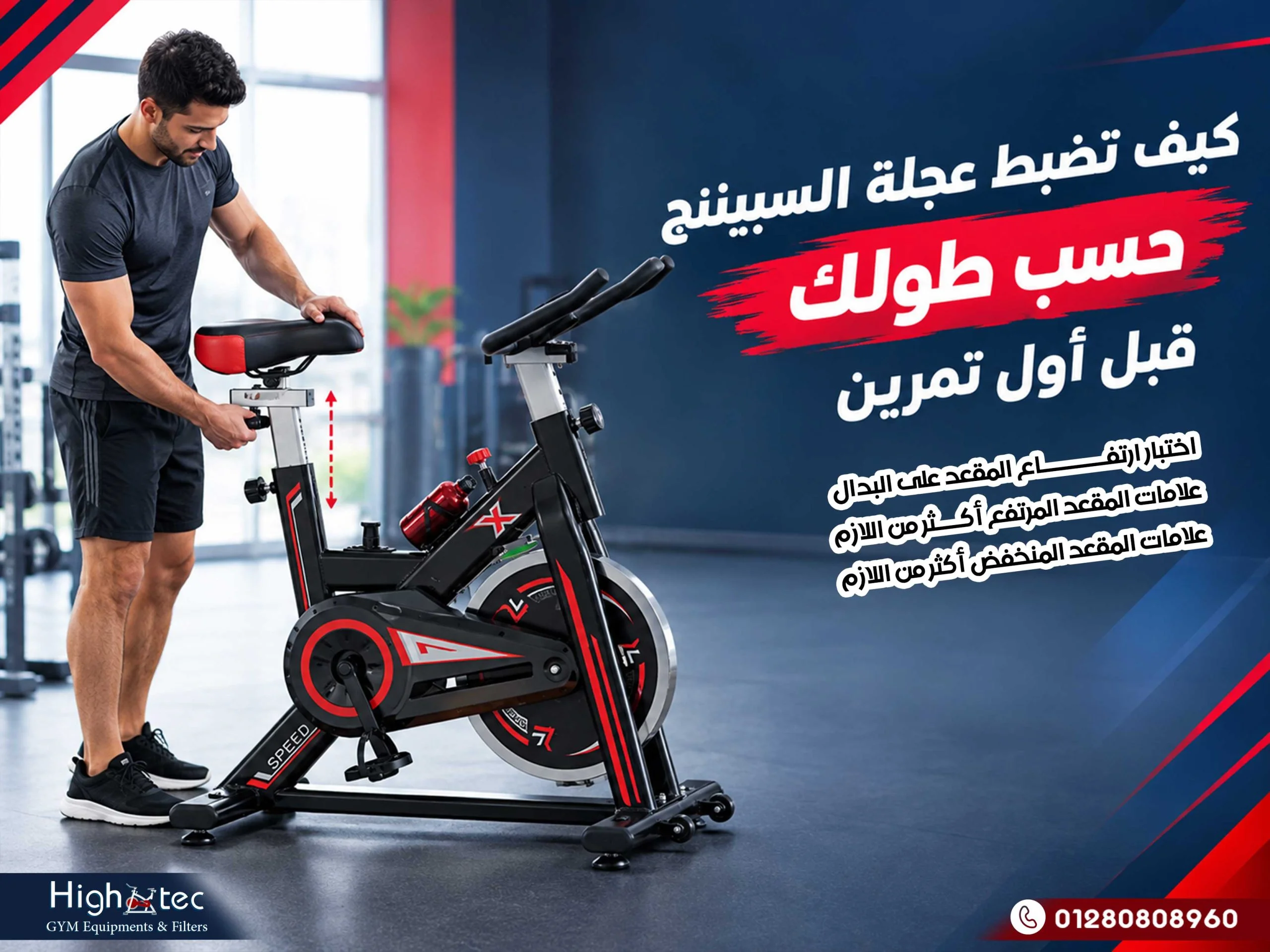 كيف تضبط عجلة السبيننج حسب طولك قبل أول تمرين