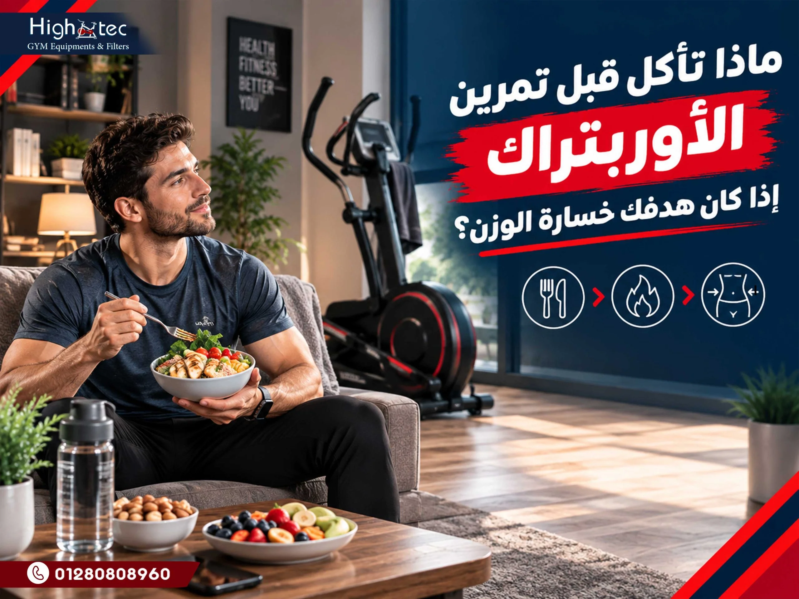 ماذا تأكل قبل تمرين الأوربتراك إذا كان هدفك خسارة الوزن؟