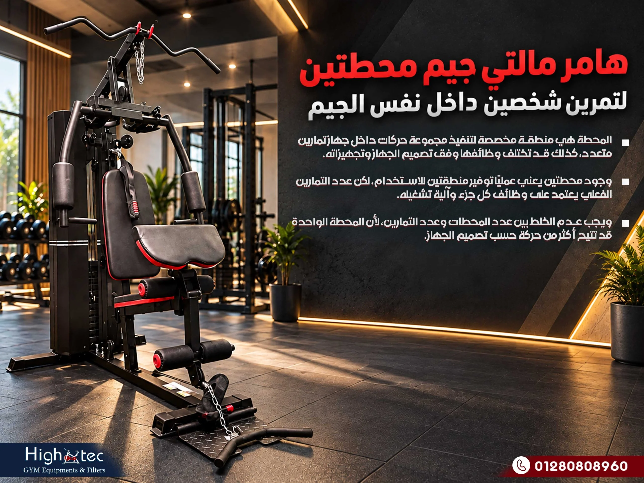 هامر مالتي جيم محطتين لتمرين شخصين داخل نفس الجيم
