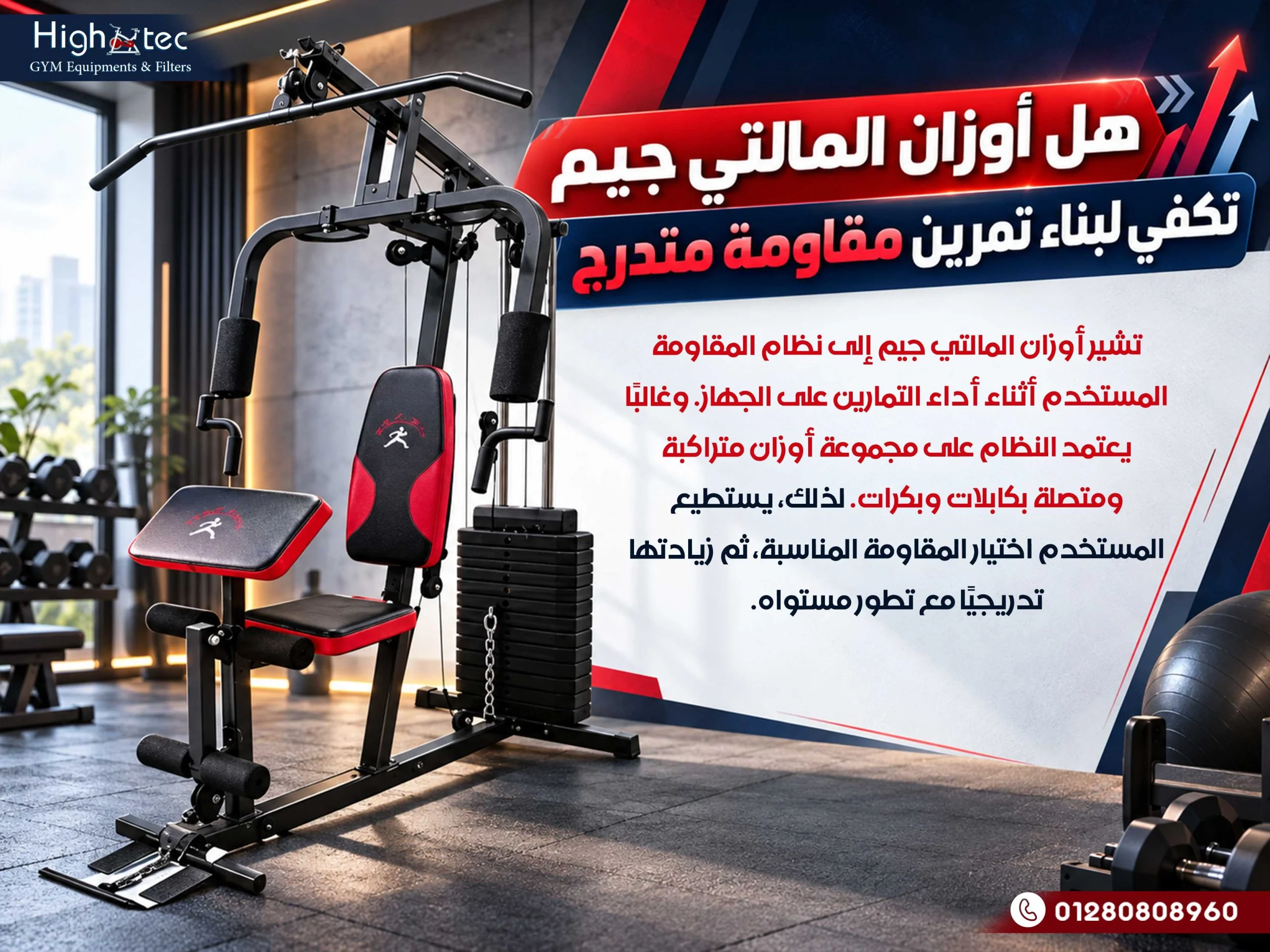 هل أوزان المالتي جيم تكفي لبناء تمرين مقاومة متدرج
