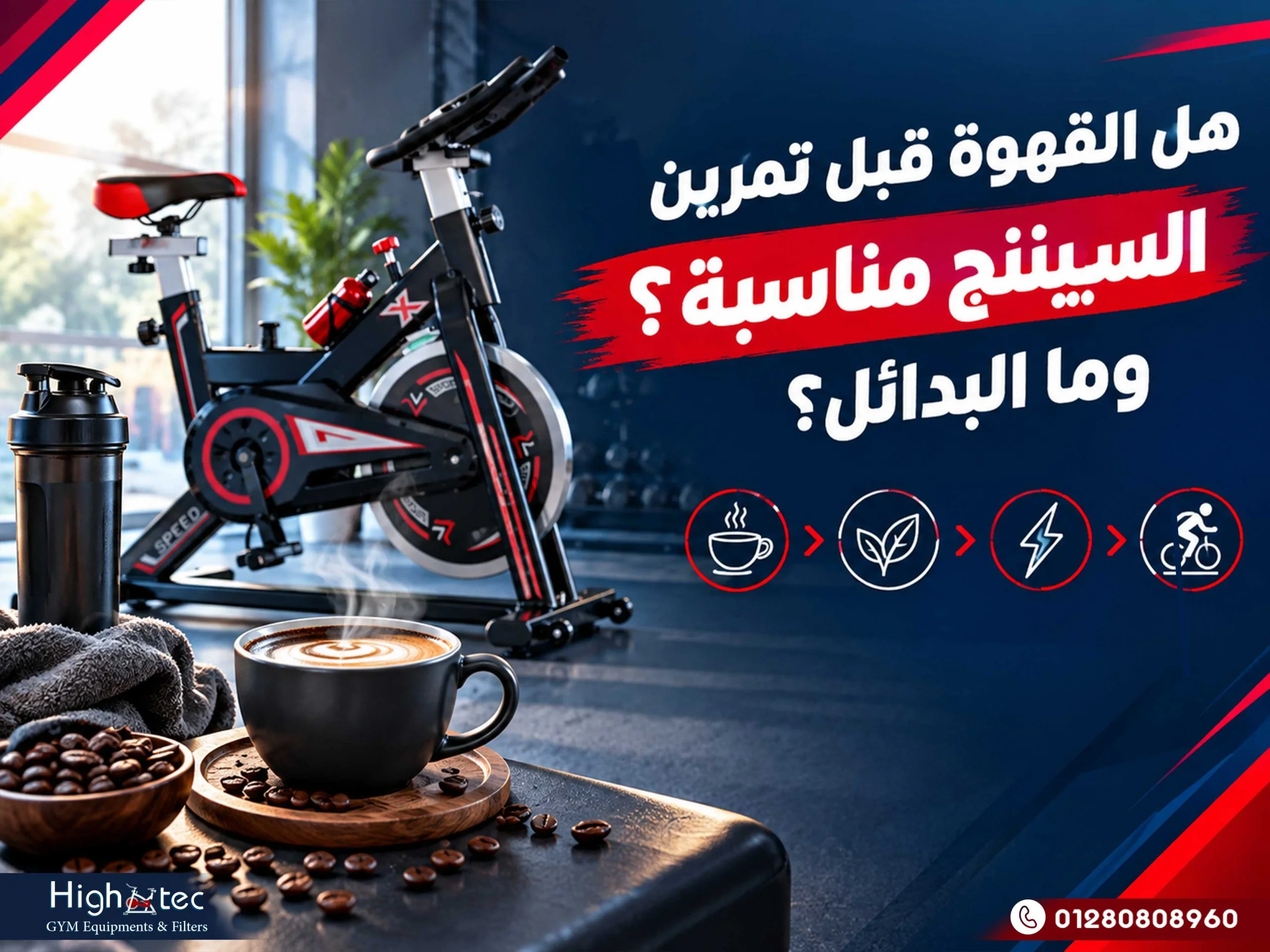هل القهوة قبل تمرين السبيننج مناسبة وما البدائل؟