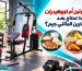 بروتين أم كربوهيدرات ماذا تحتاج بعد تمارين المالتي جيم؟
